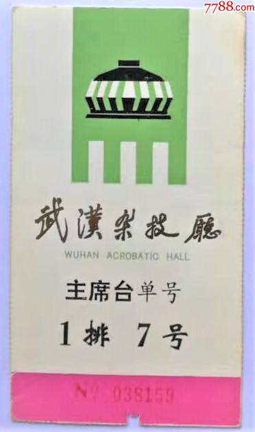 武汉杂技厅(湖北·武汉)-价格:4元-se85585952-旅游景点门票-零售