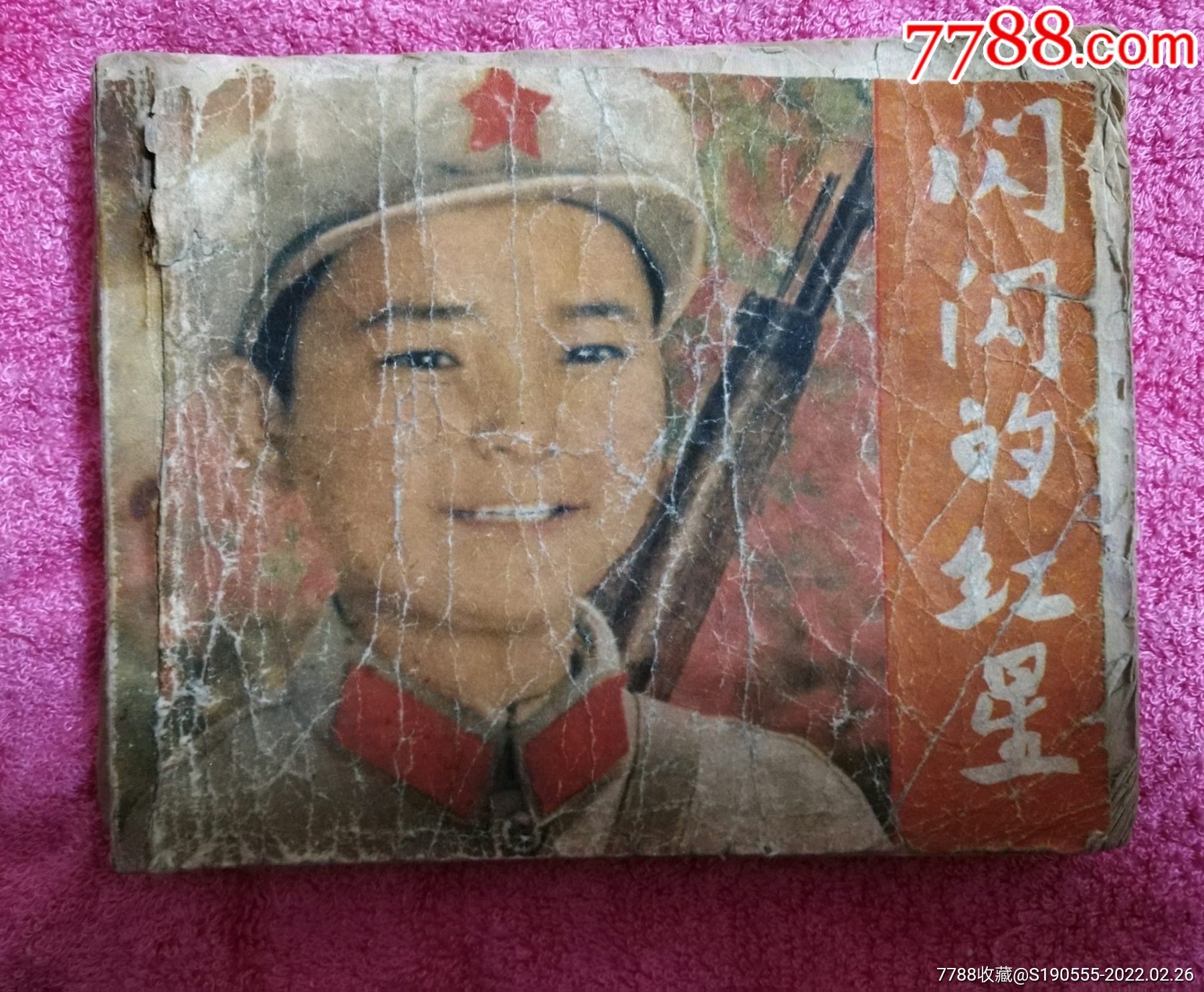 连环画闪闪的红星1975年1版1印