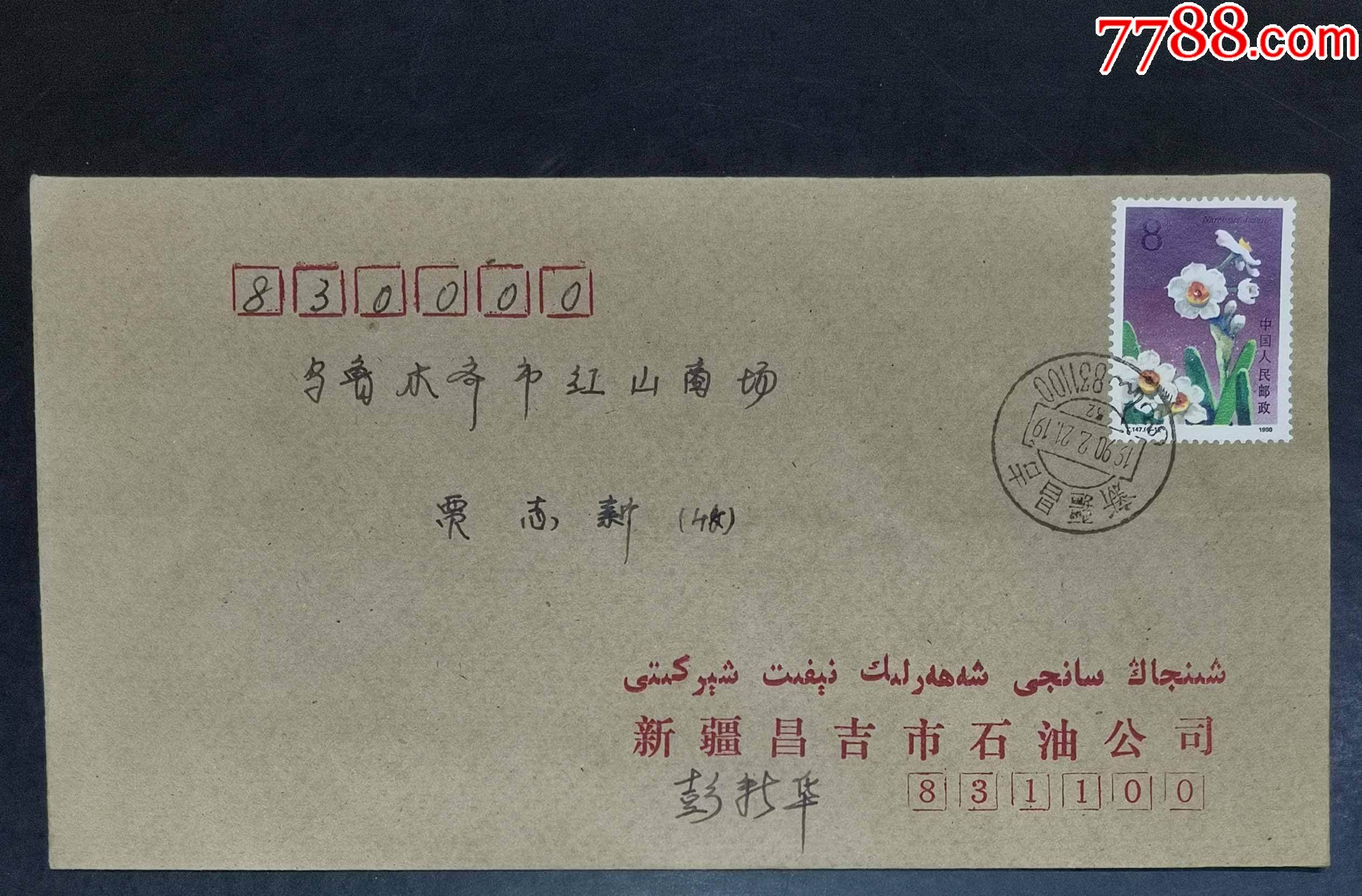 昌吉寄乌鲁木齐实寄封-信封/实寄封-7788商城__七七八八商品交易平台