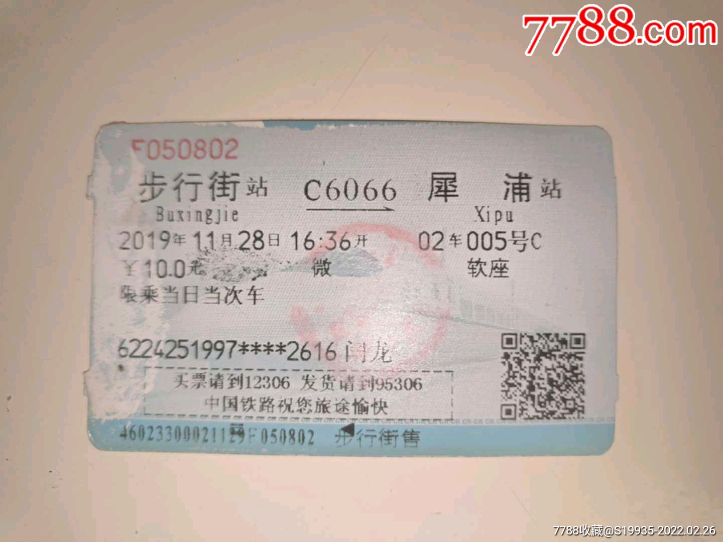 火车票一张【西宁西-德令哈】_火车票_图片价值_收藏交易_7788小人书