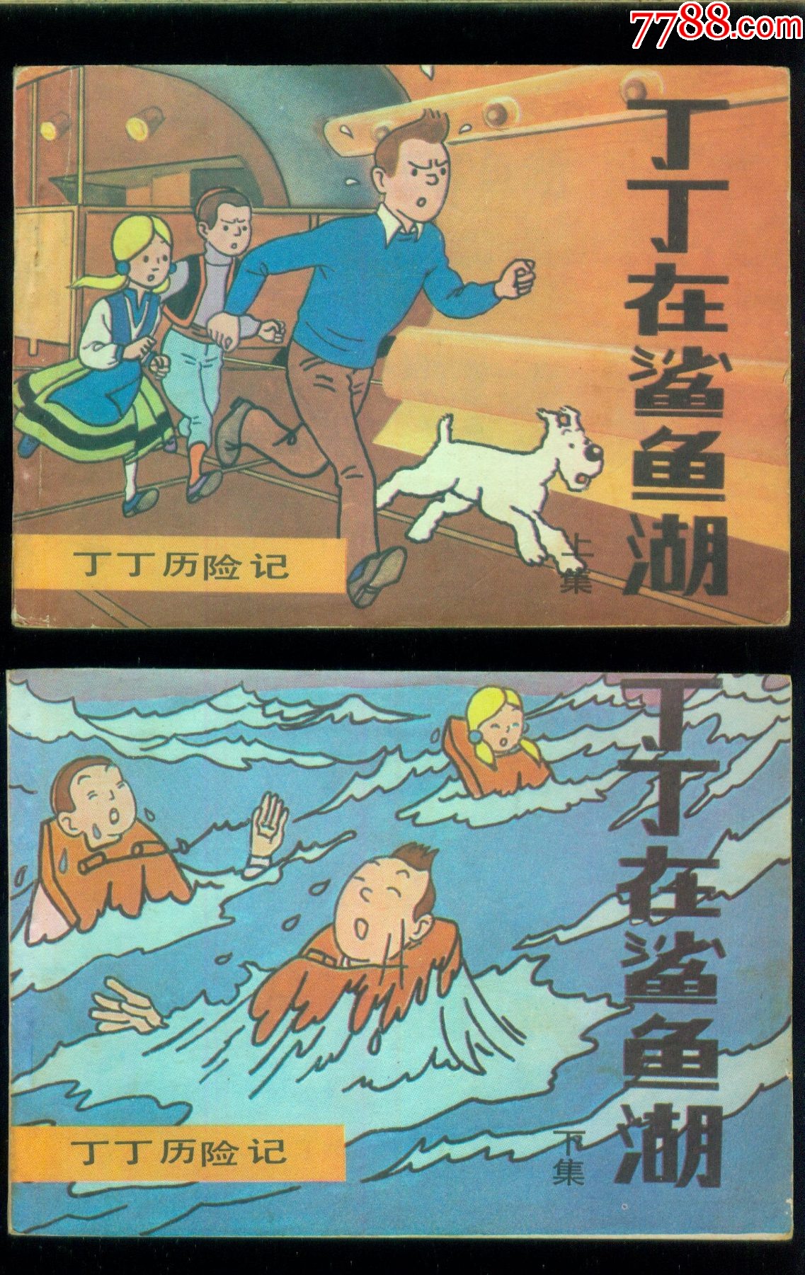 丁丁在鲨鱼湖上下丁丁历险记系列