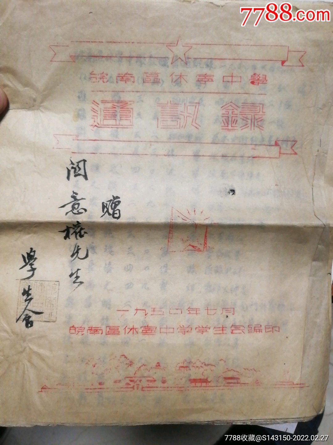 1950年皖南休宁中学通讯录