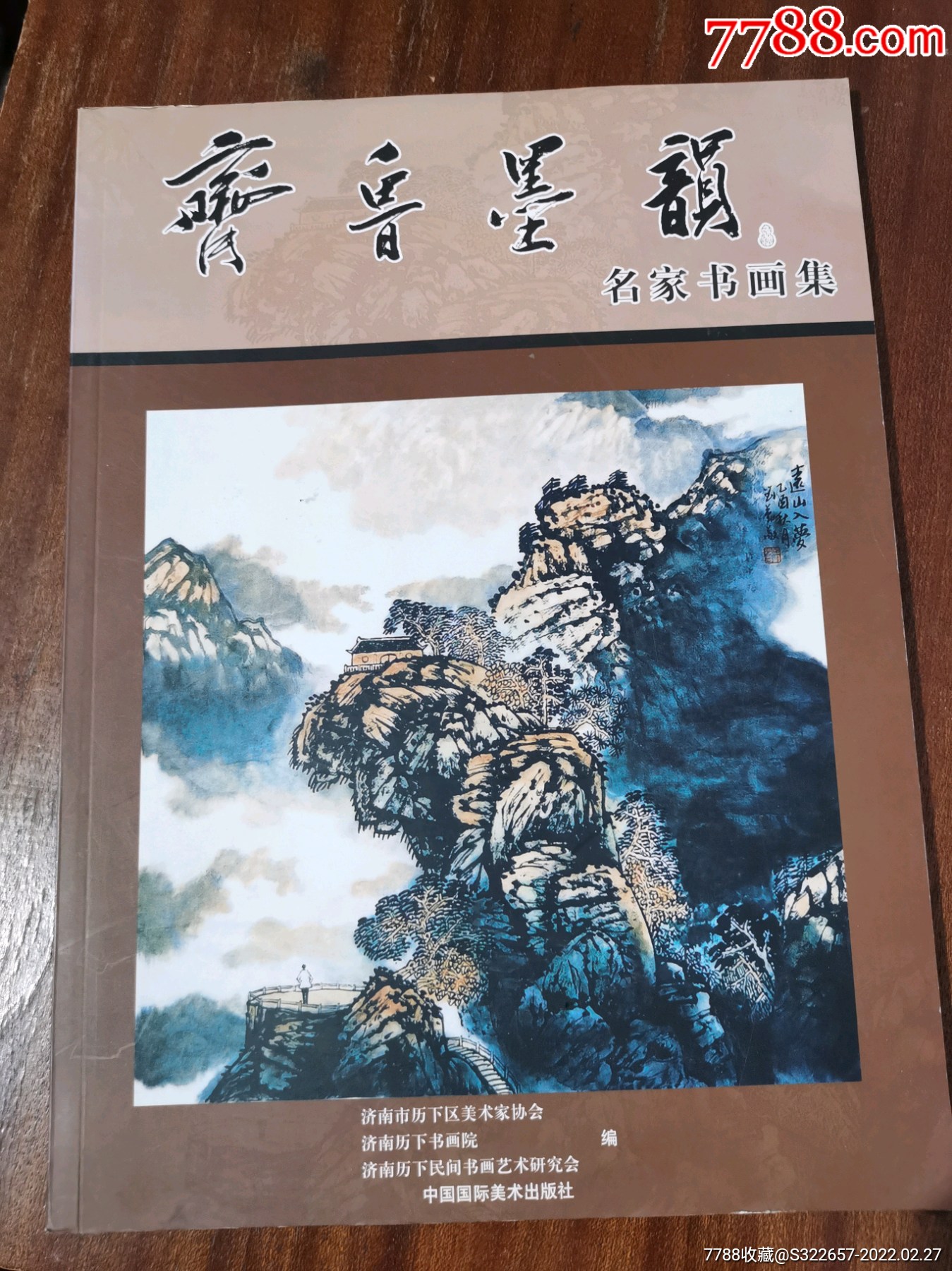 齐鲁墨韵名家书画集