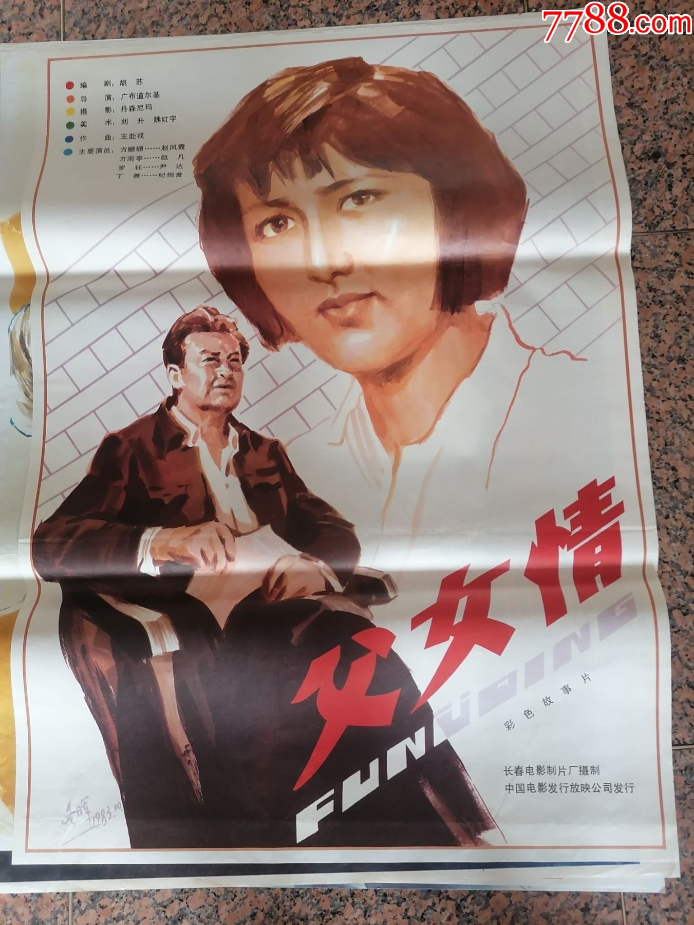 电影宣传画468父女情东辉作1983年长春电影制片厂中国电影发行放映