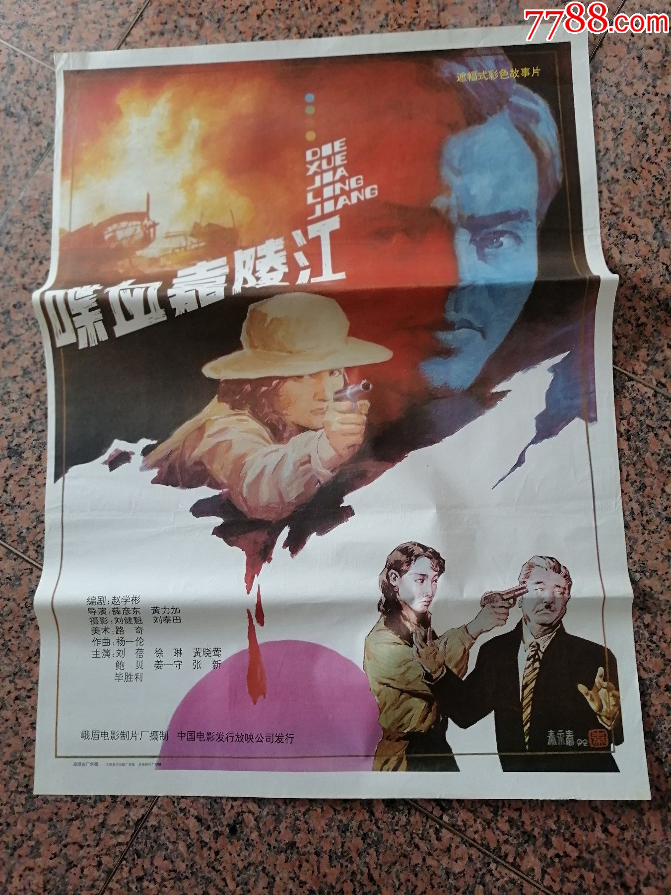 电影宣传画475喋血嘉陵江中国电影公司发行规格1开95品