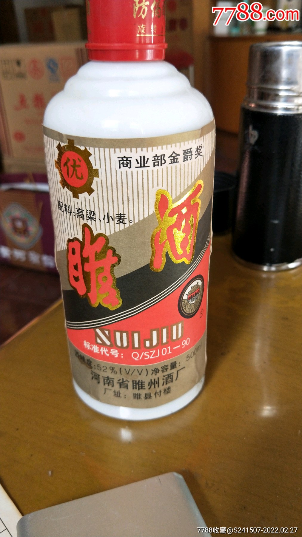 睢酒老酒图片