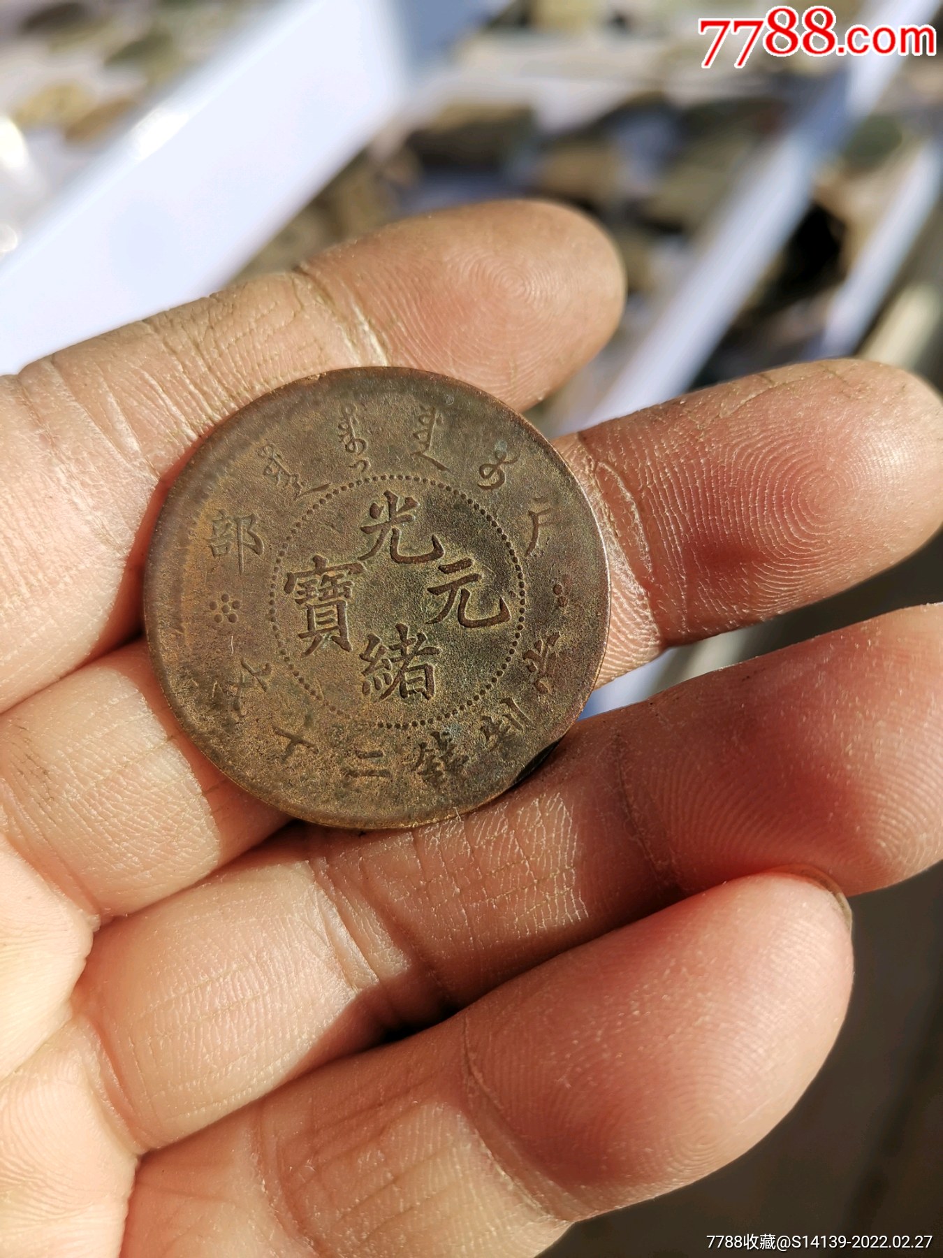 光绪元宝二十文移位-价格:30元-se85587688-铜元/机制铜币-零售-7788