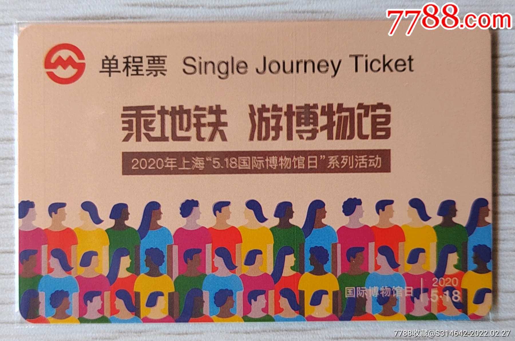 上海地铁单程票