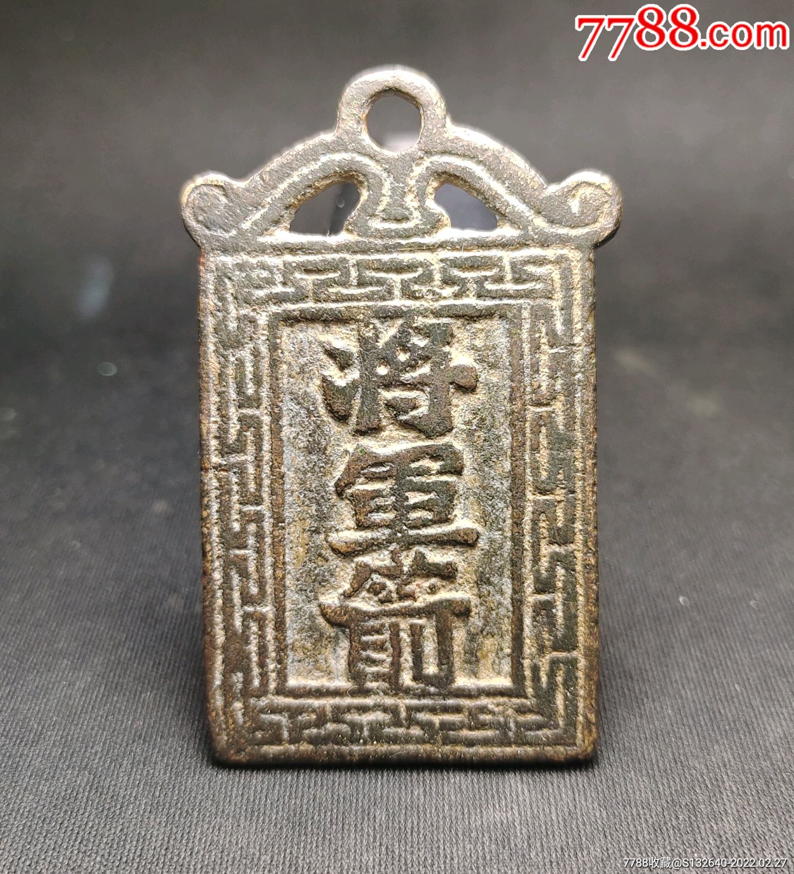 明清时期"将军箭"方形花钱一枚_花钱/厌胜钱_图片价格_收藏鉴定_7788