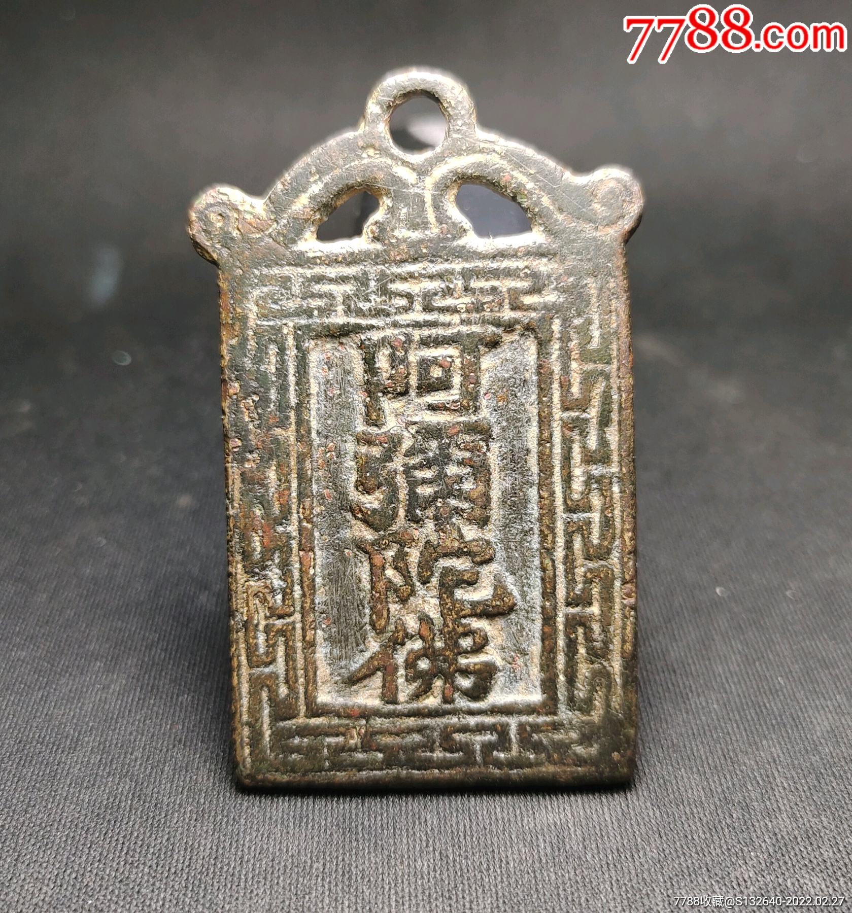 明清时期将军箭方形花钱一枚