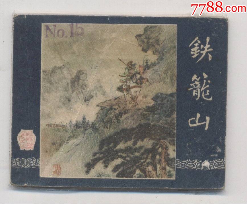 我的小馬 熊亮作品 連環画出版社
