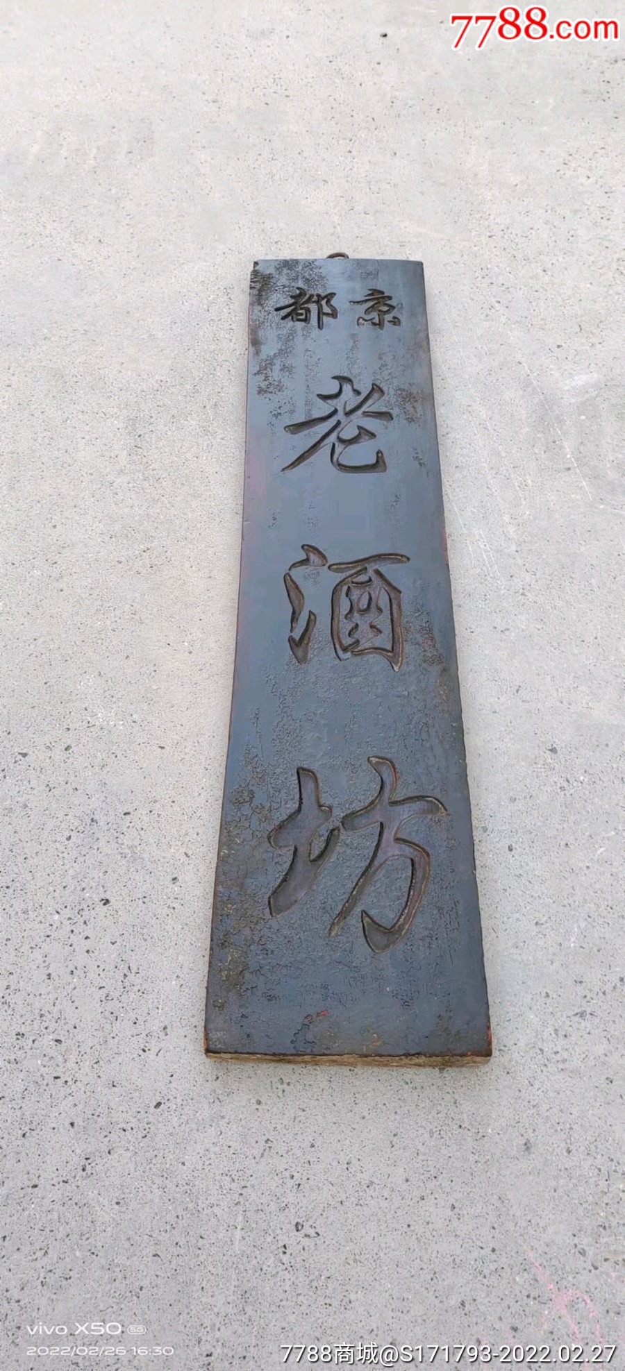 清代京都老酒坊招牌