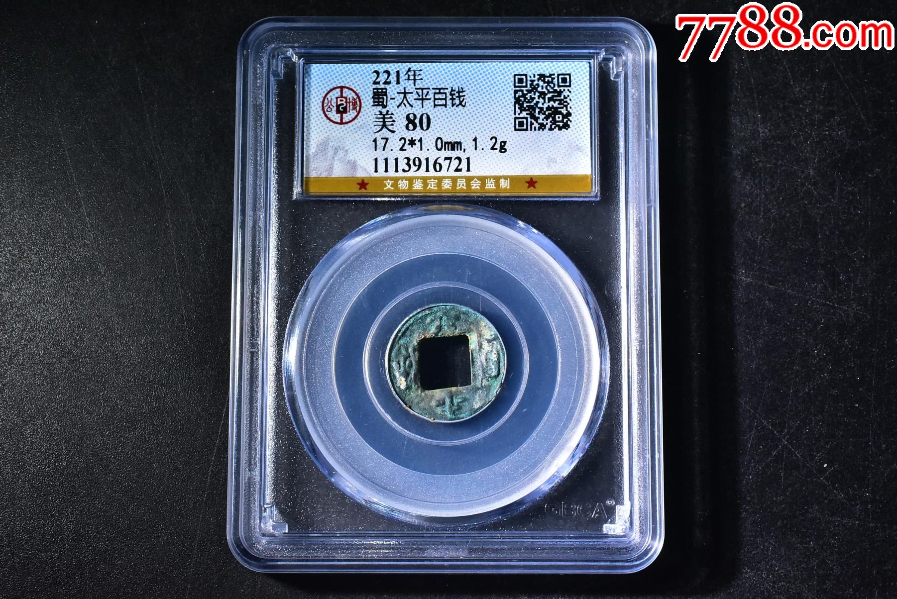 蜀太平百钱状态好公博评级币80分一枚详情联系客服