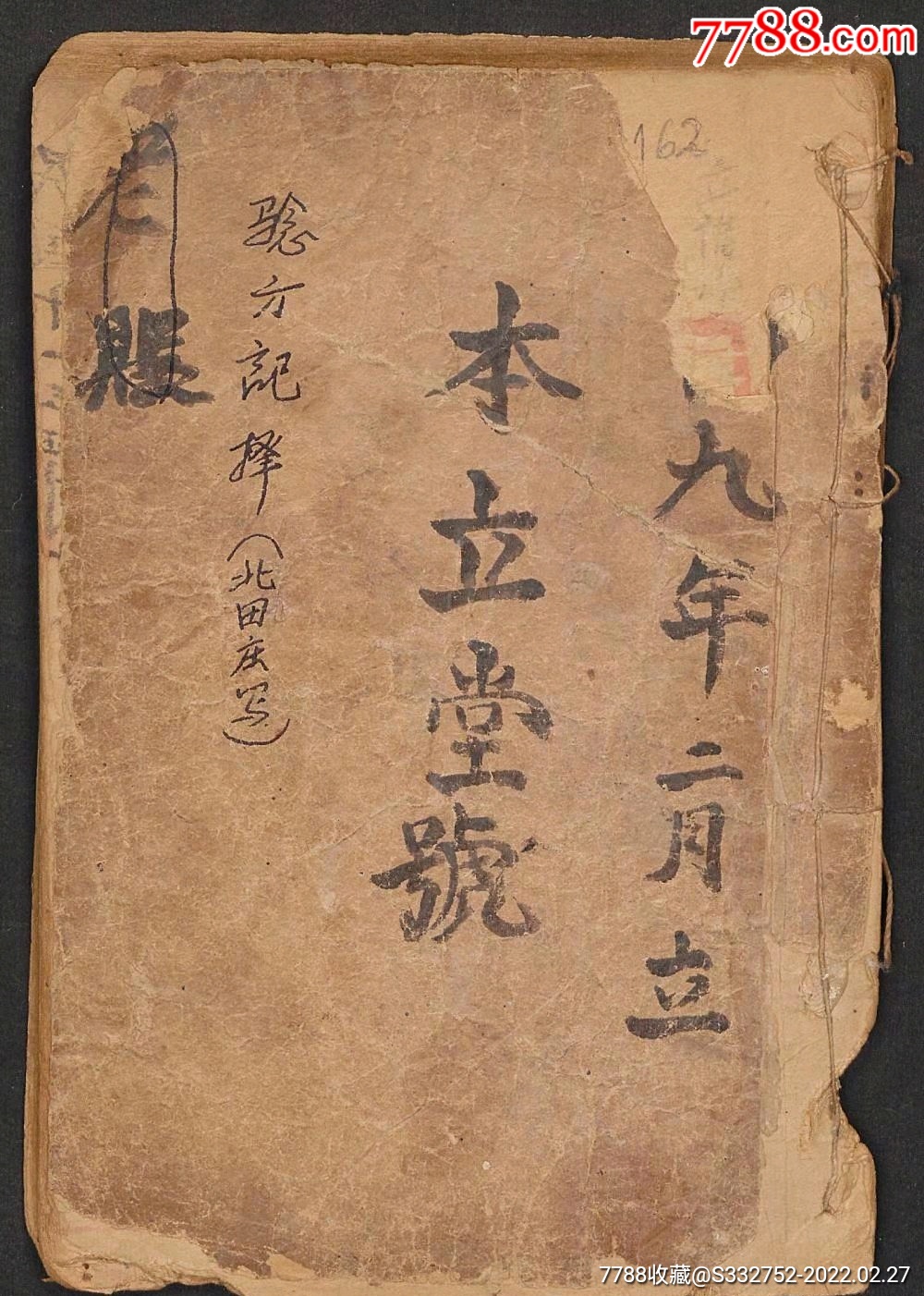 中医古籍手抄本本