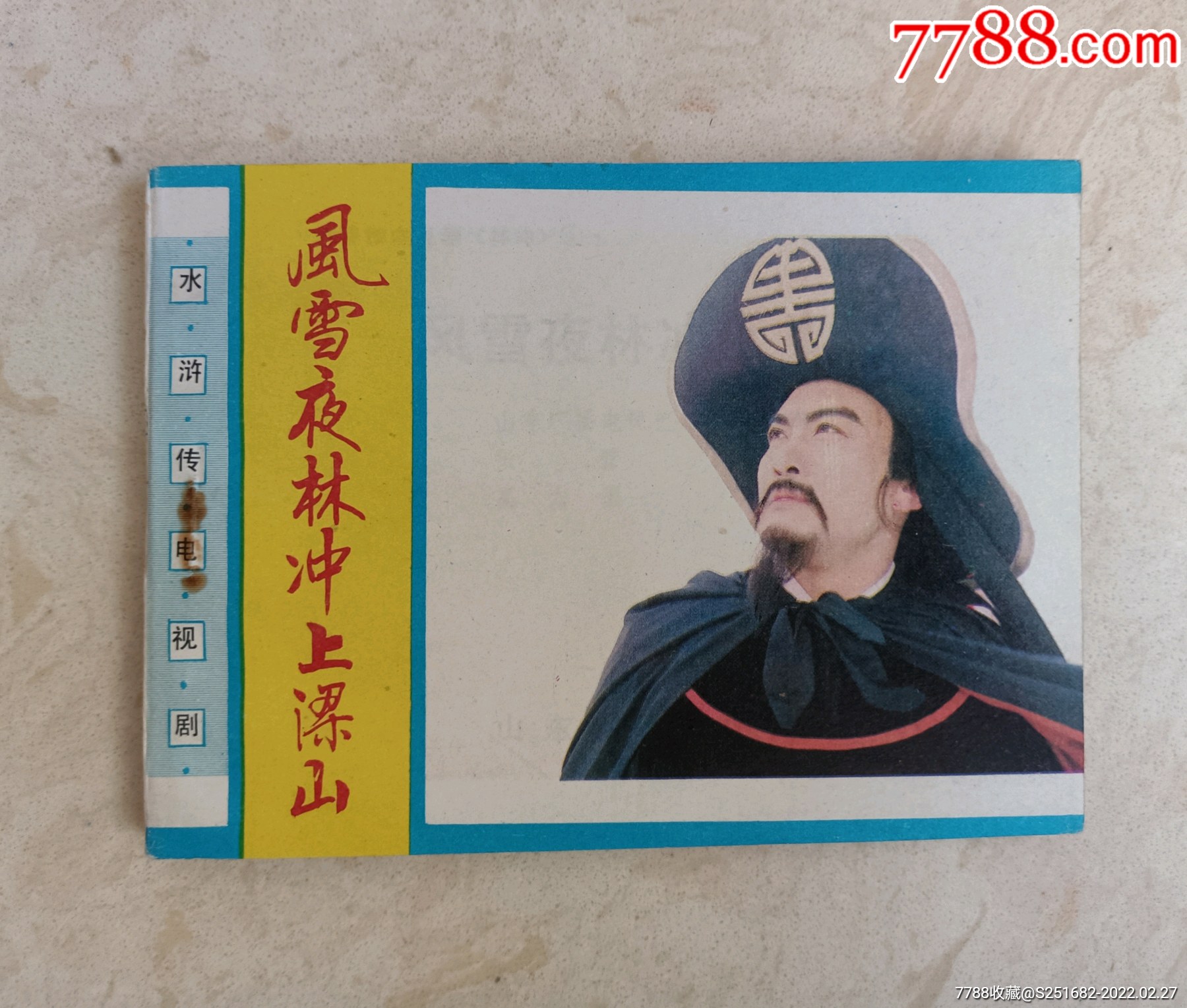 风雪夜林冲上梁山全新库存