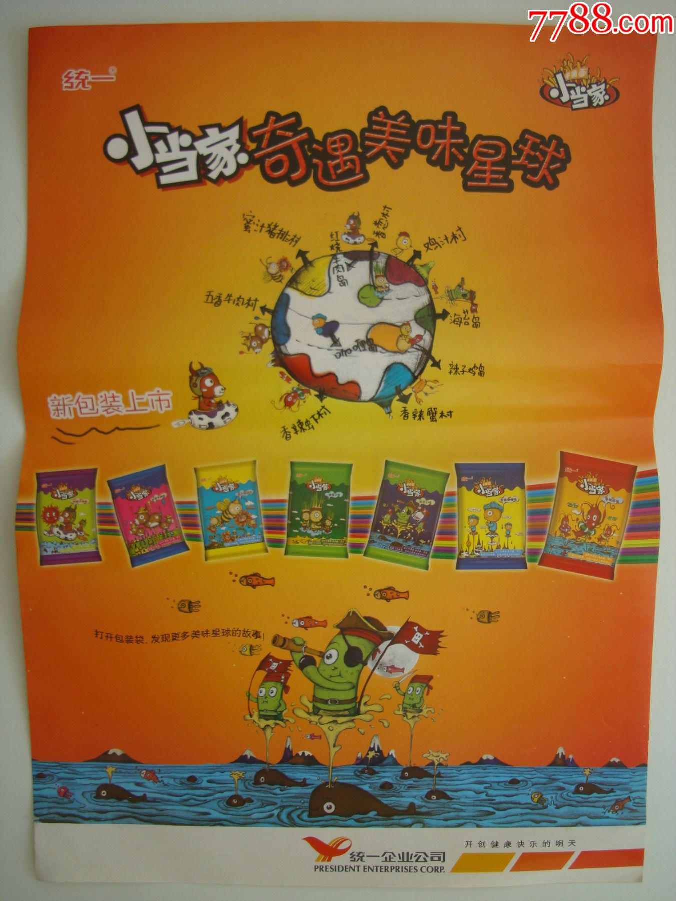 统一小当家奇遇美味星球――海报贴纸尺寸52厘米长37厘米宽