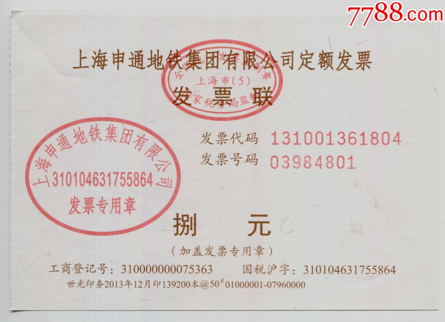 上海申通地铁集团有限公司定额发票面值8元流水号201312仅供收藏