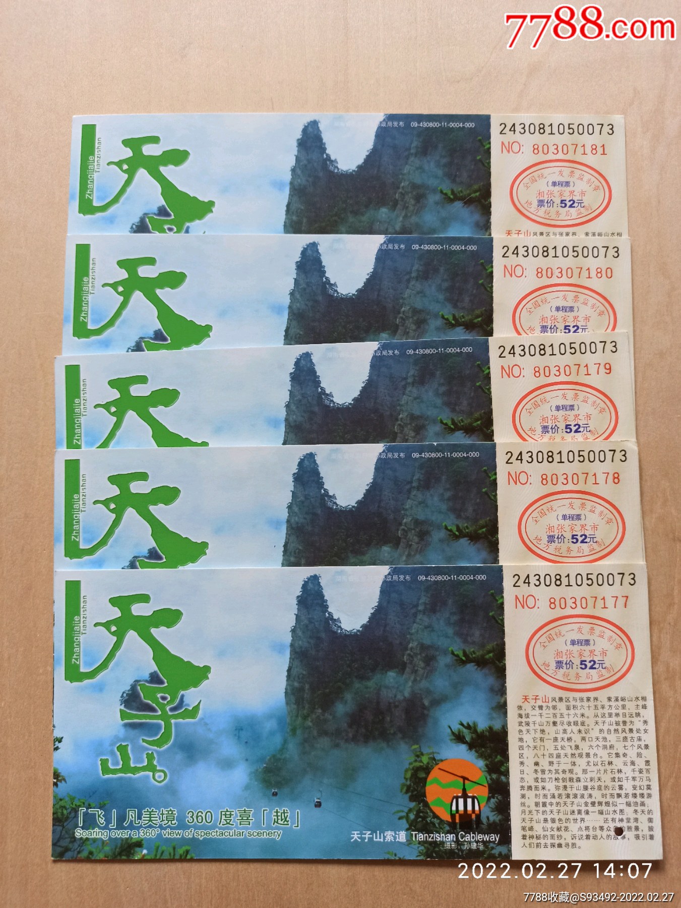 2009张家界天子山索道旧邮资门票5张合售