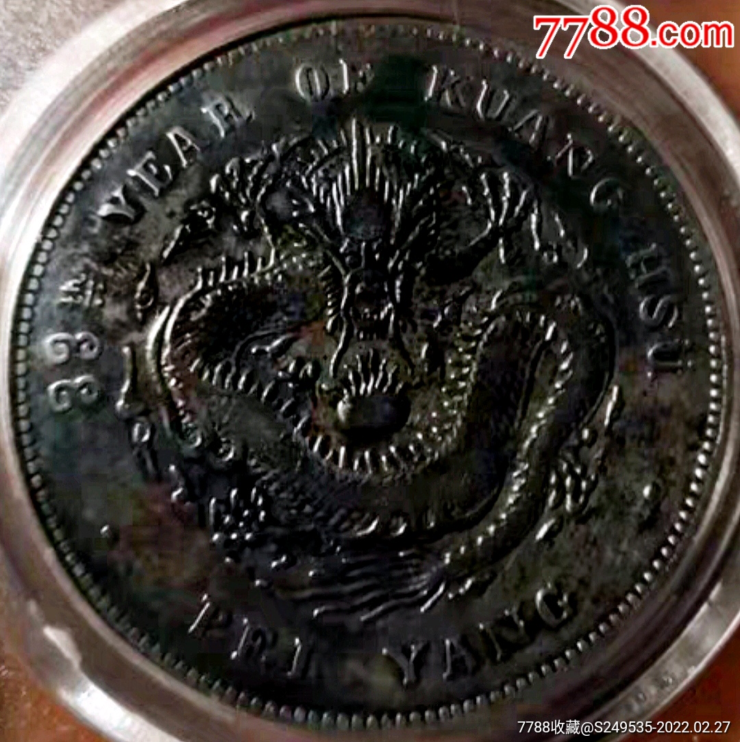 原味少见品黑包浆北洋33年光绪七钱二分珠圈龙版银元公博评级xf45收藏