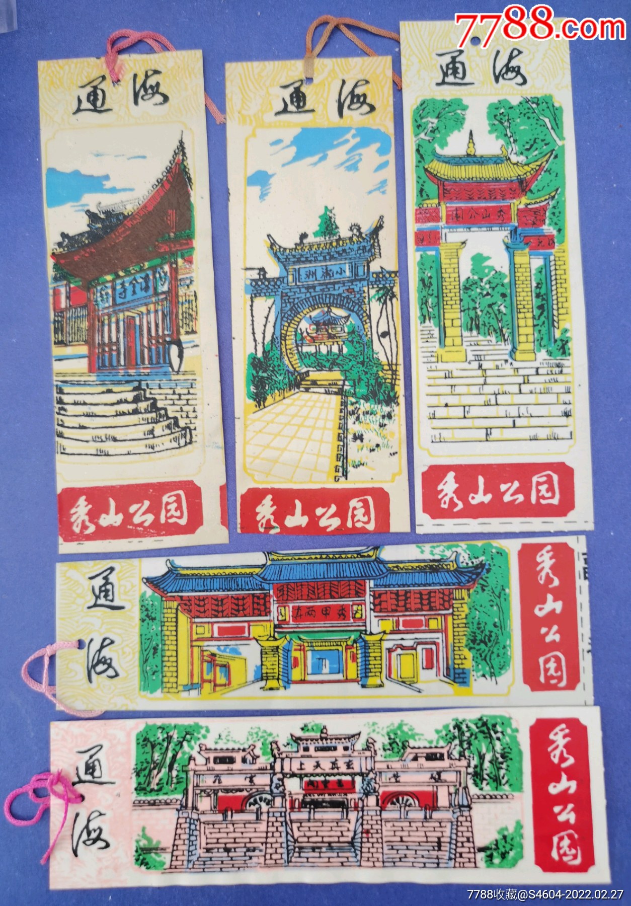 通海秀山公园早期塑料门券5全-价格:40元-se85594038-旅游景点门票