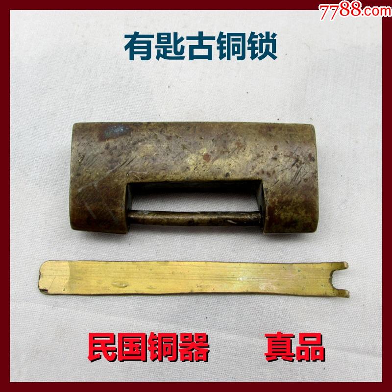 铜器民国有匙古铜锁真品老货老品低价出售_铜锁/铜钥匙_图片鉴赏_
