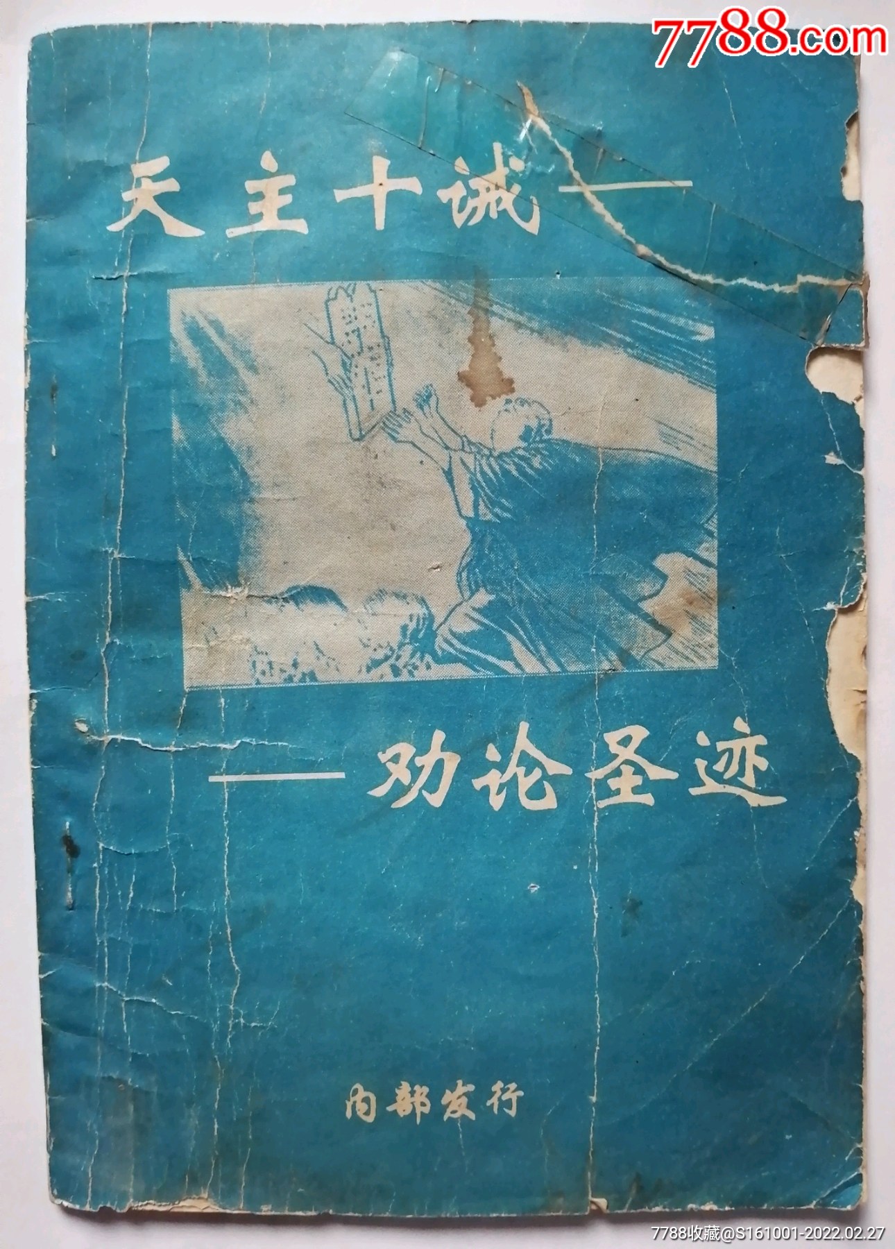 天主圣诫—劝论圣迹一本-价格:30元-se85596656-经书/圣经-零售-7788