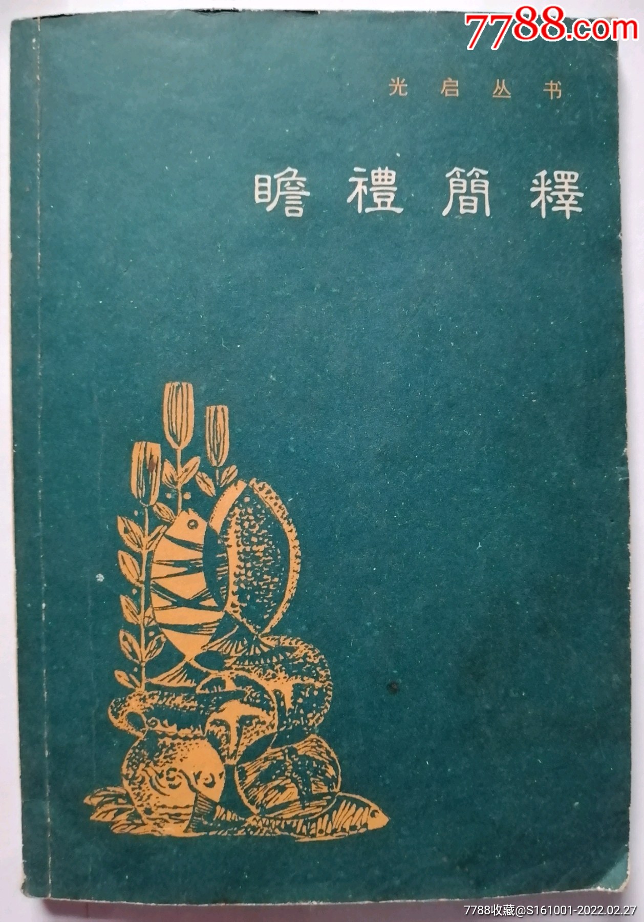 瞻礼简释一本-价格:50元-se85596685-经书/圣经-零售-7788收藏__收藏