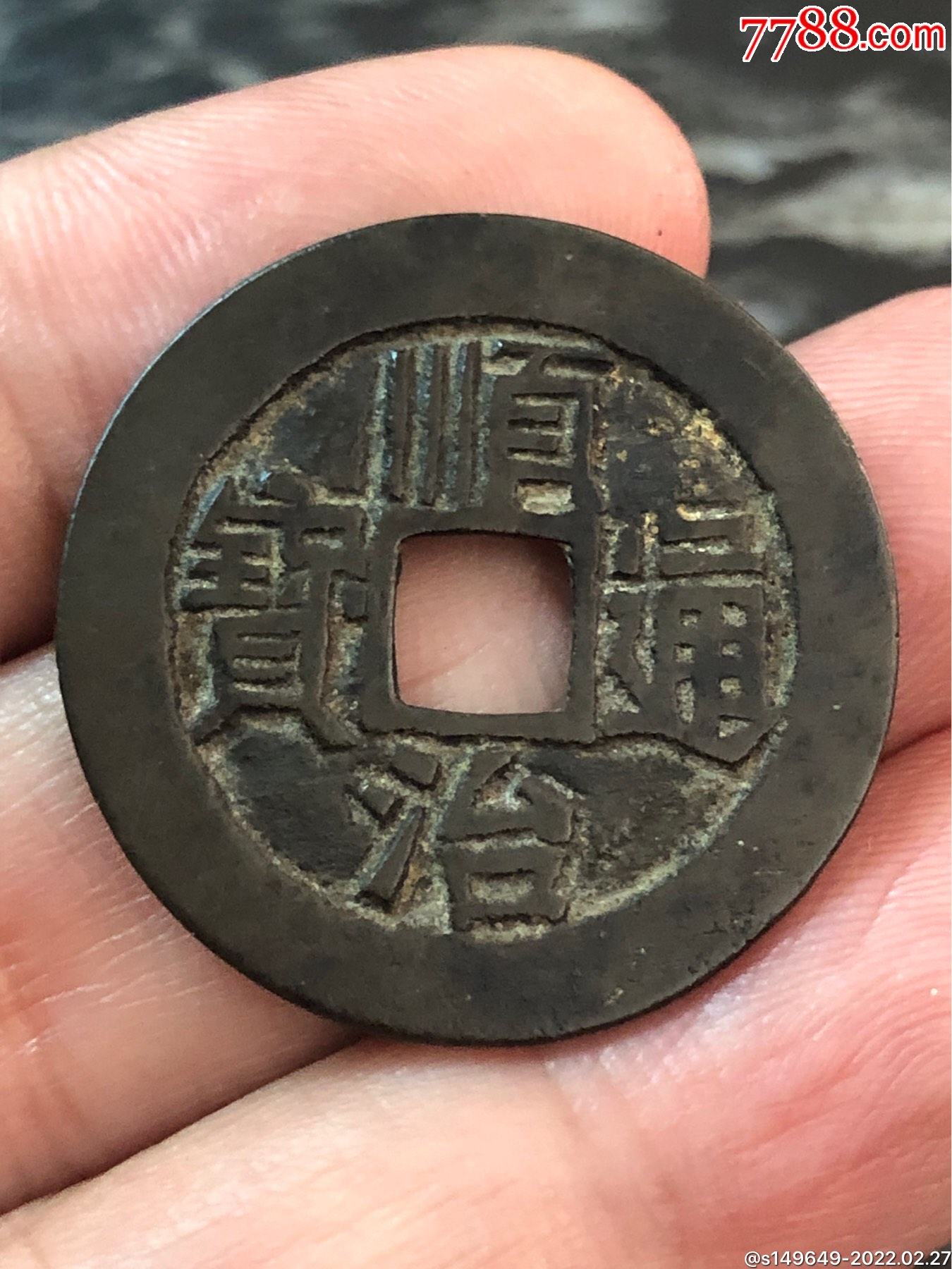 顺治通宝满汉蓟