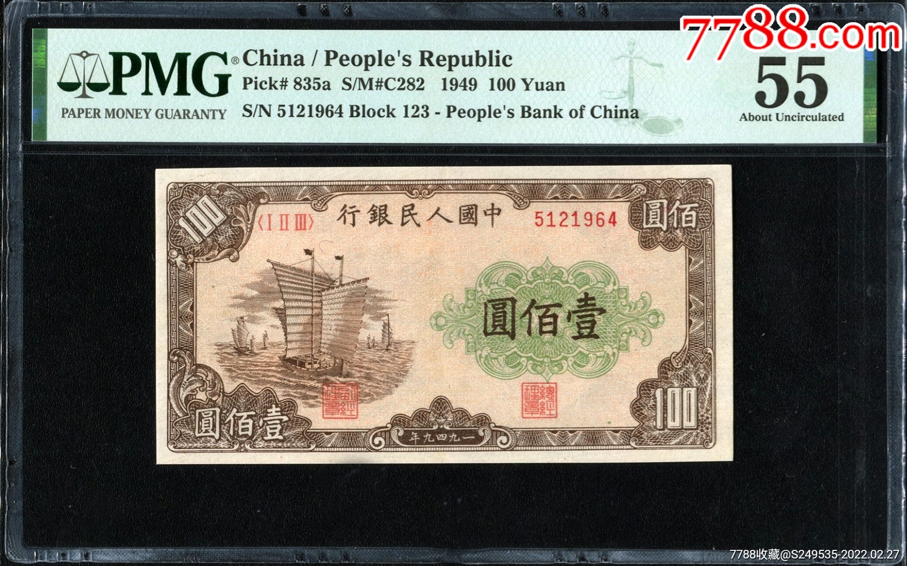 少见美品第一套人民币大帆船100元纸币pmg评级55收藏