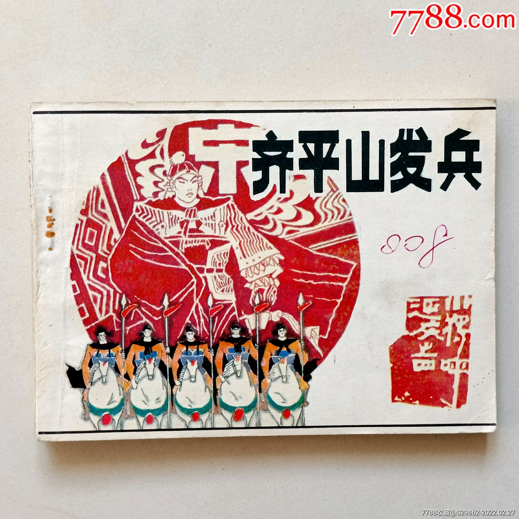 齐平山发兵(小将呼延庆之四)-价格:15元-se85599260-连环画/小人书