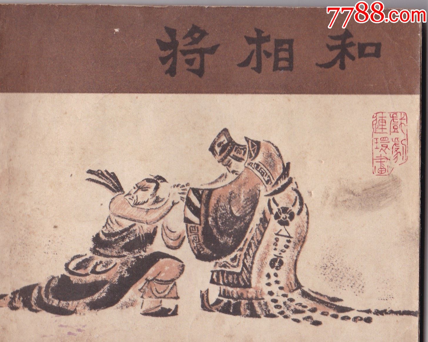 将相和-价格:5元-se85599409-连环画/小人书-零售-7788收藏__收藏热线