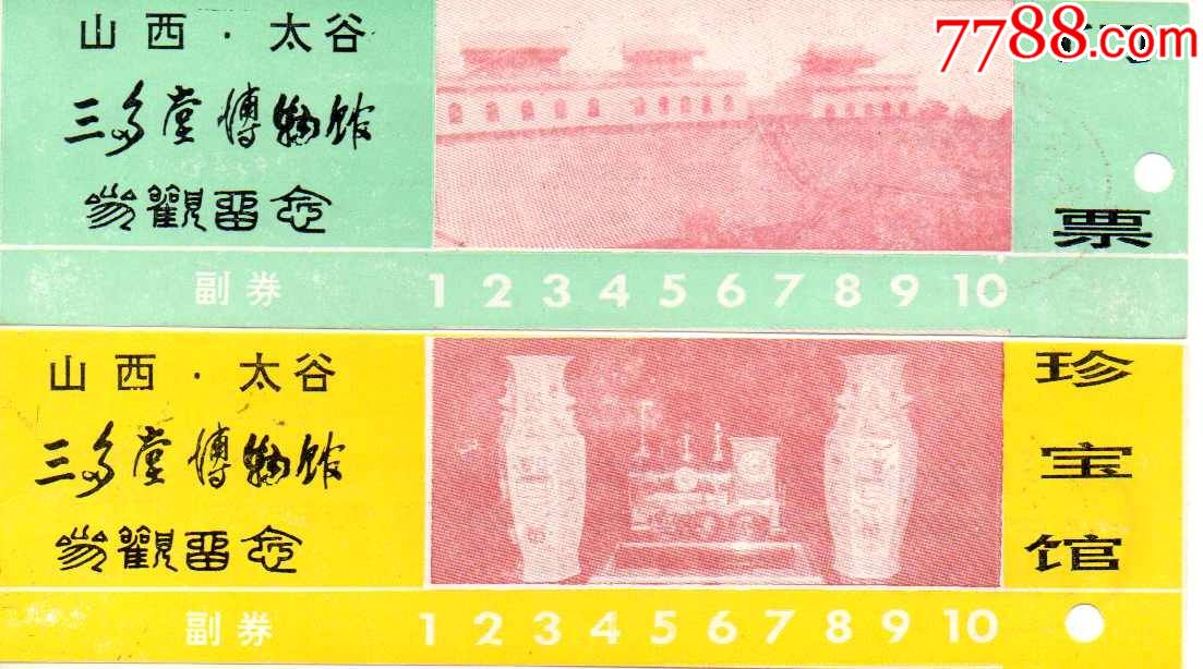 山西曹家大院三多堂博物馆全品打孔一对_旅游景点门票_美景轩【7788