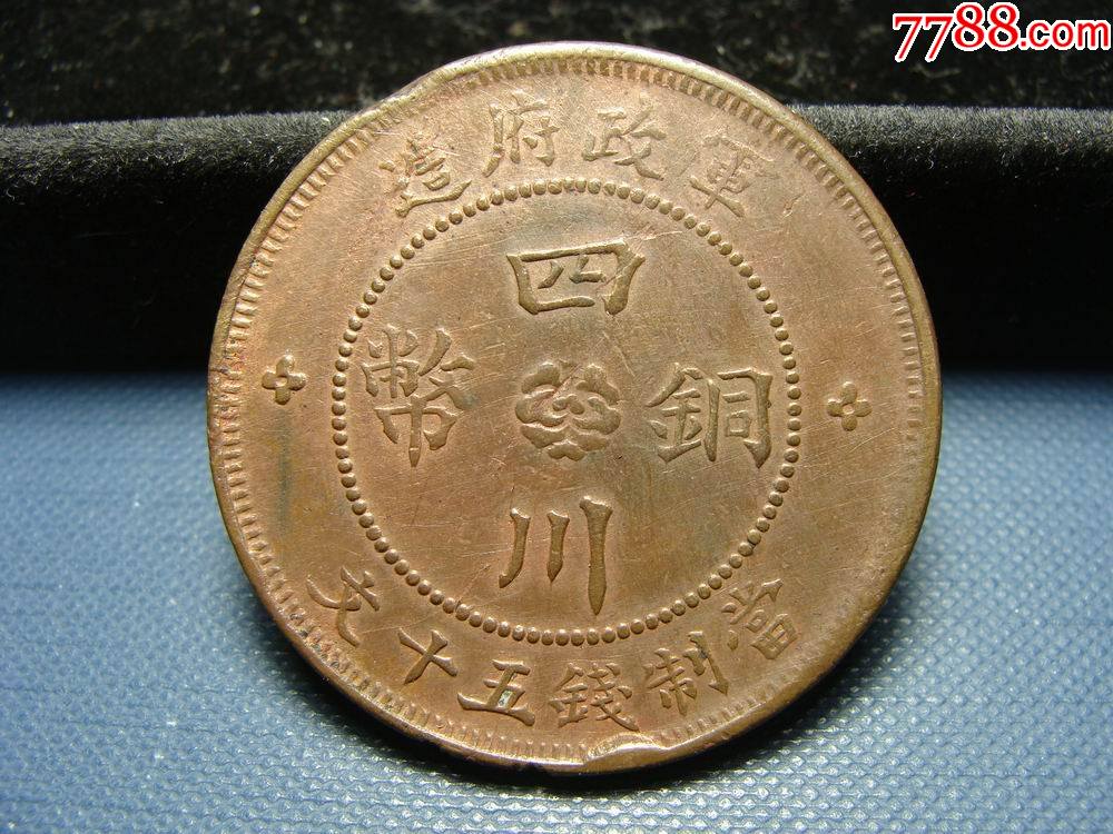 深打四川军政府五十文三年三花