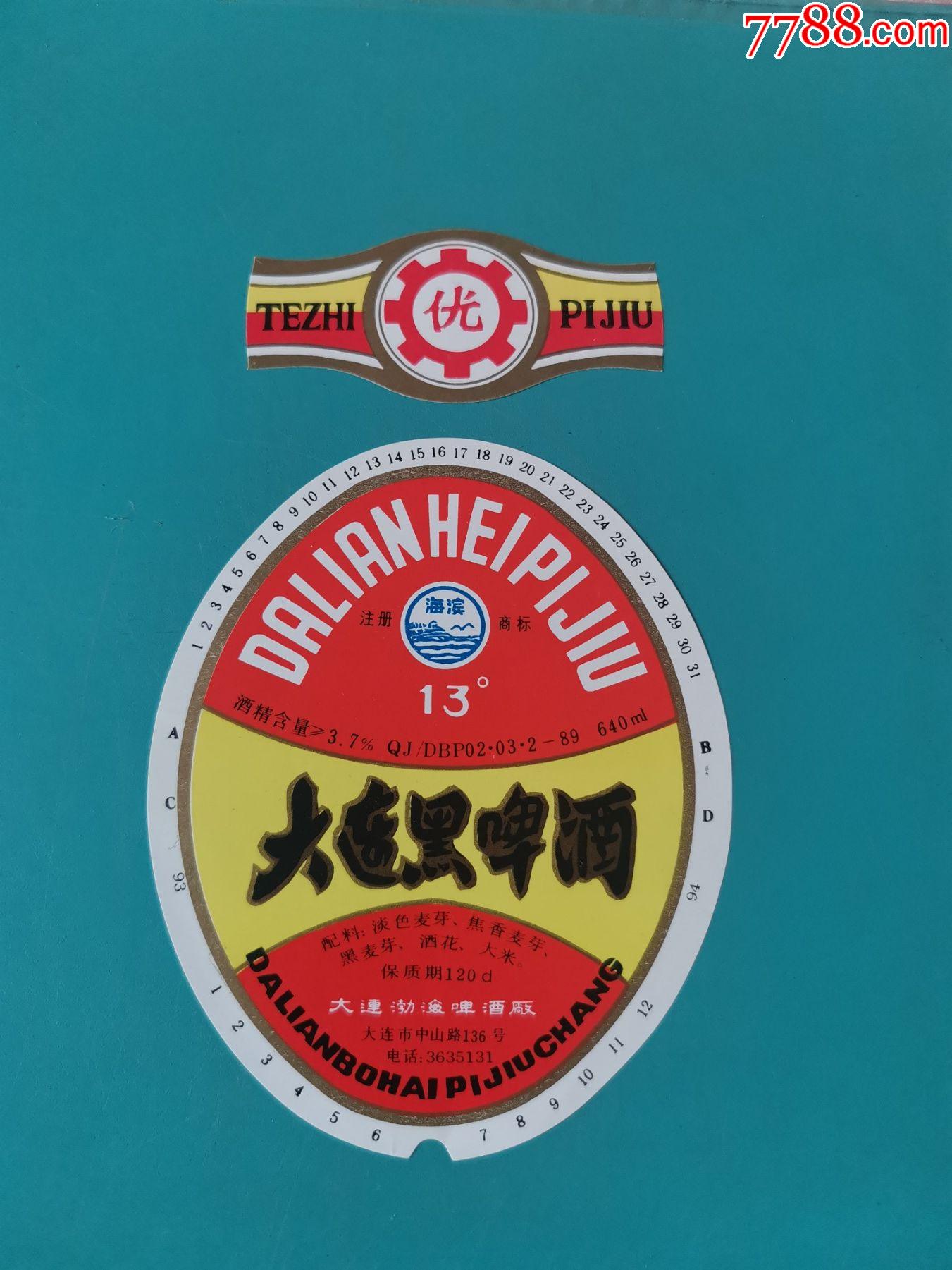 海滨牌大连黑啤酒13度640ml