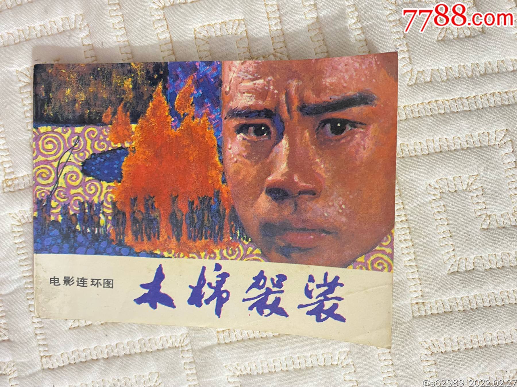 木棉袈裟-价格:15元-se85603361-连环画/小人书-零售-7788收藏__收藏