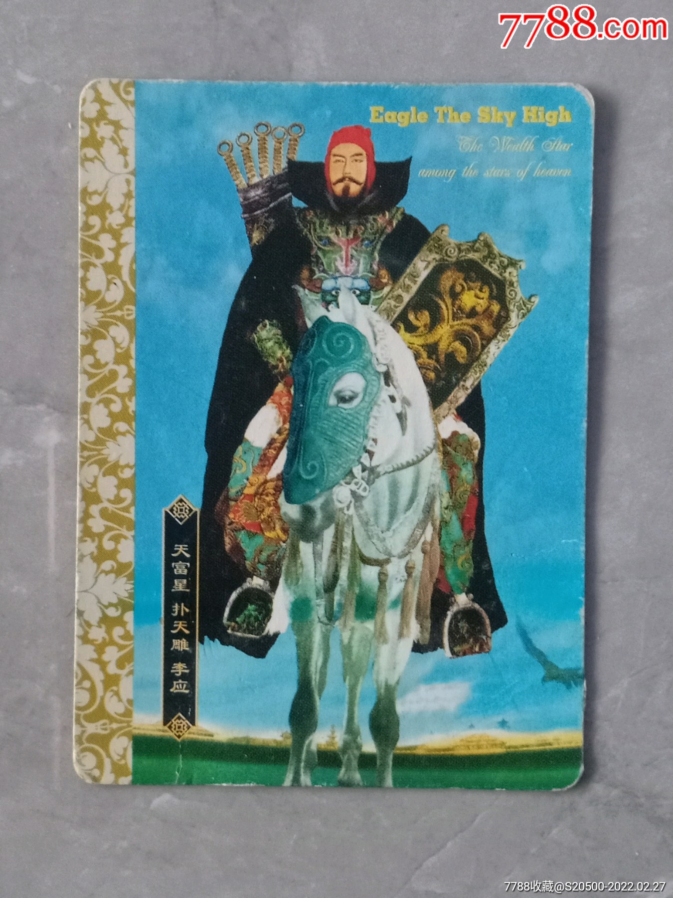 华丰酥e族绘卷水浒传大卡之11李应