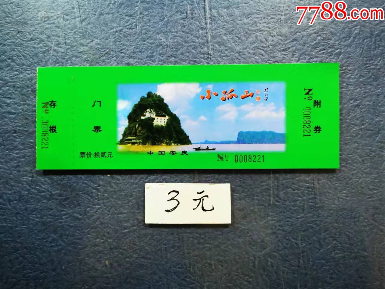 小孤山_价格3元【两汉源门票收藏】_第1张_7788商城__七七八八商品