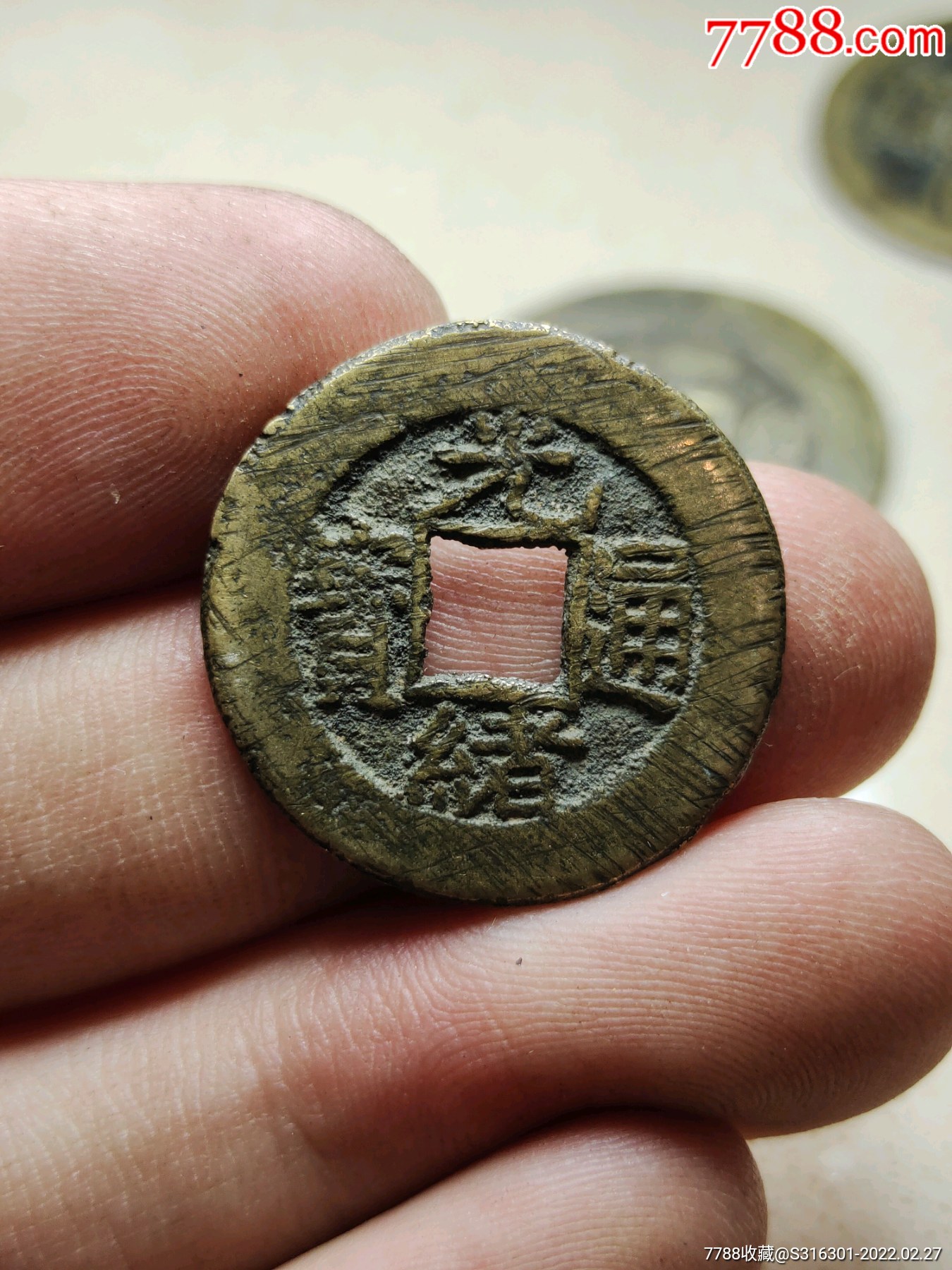 光绪通宝小平中样