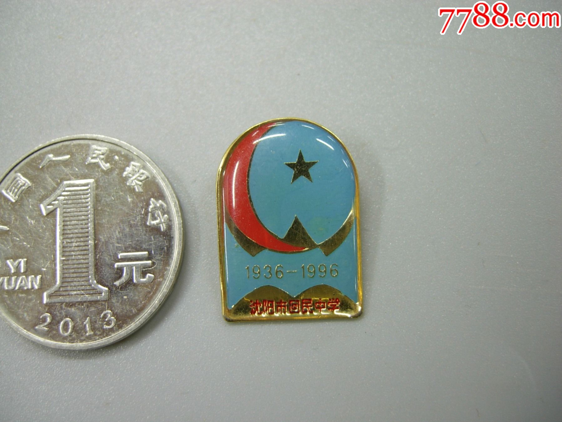 1936-1996沈阳市回民中学_校徽/毕业章_收藏行情_回收价格_7788小全张