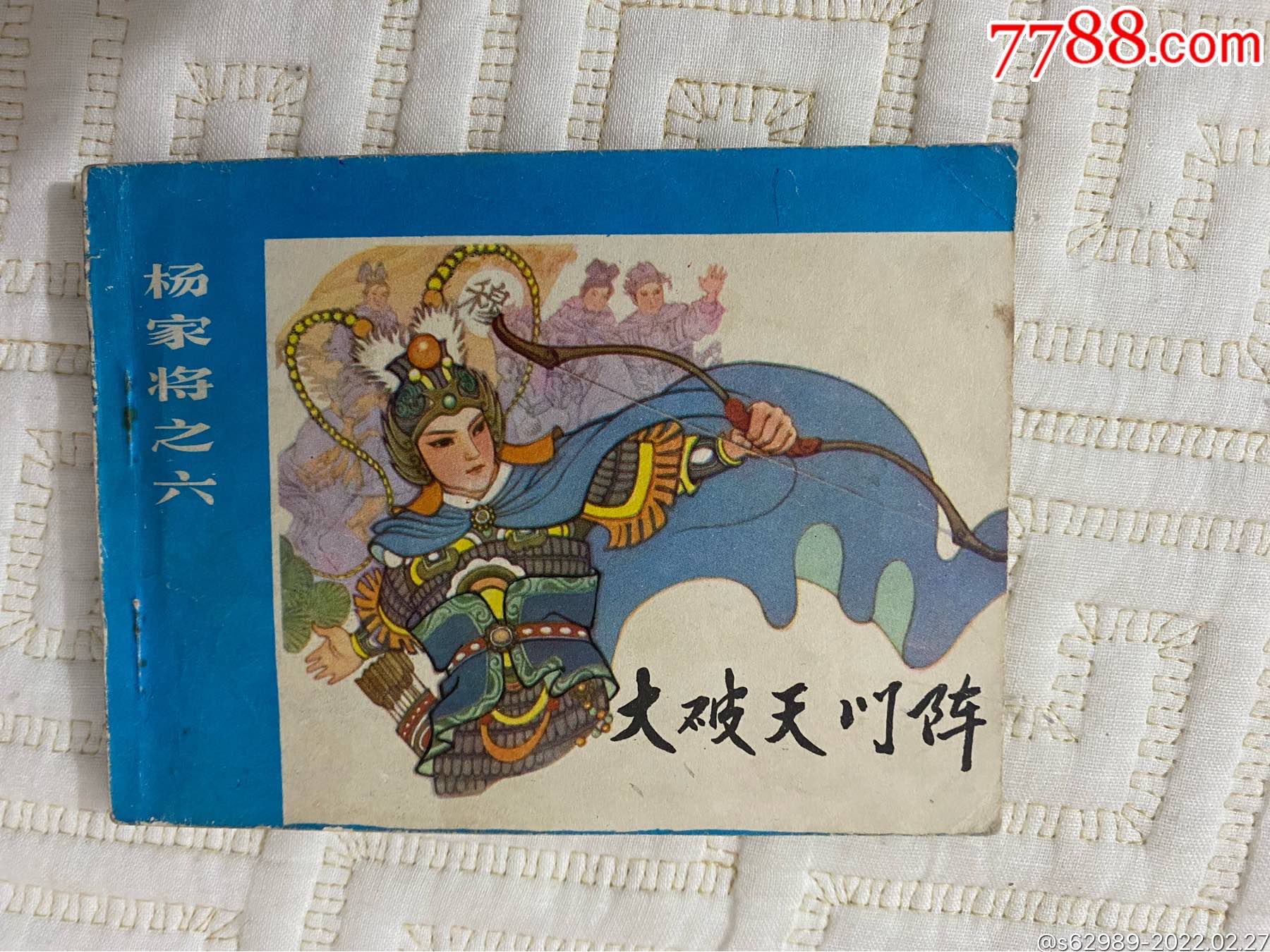 大破天门阵杨家将之六