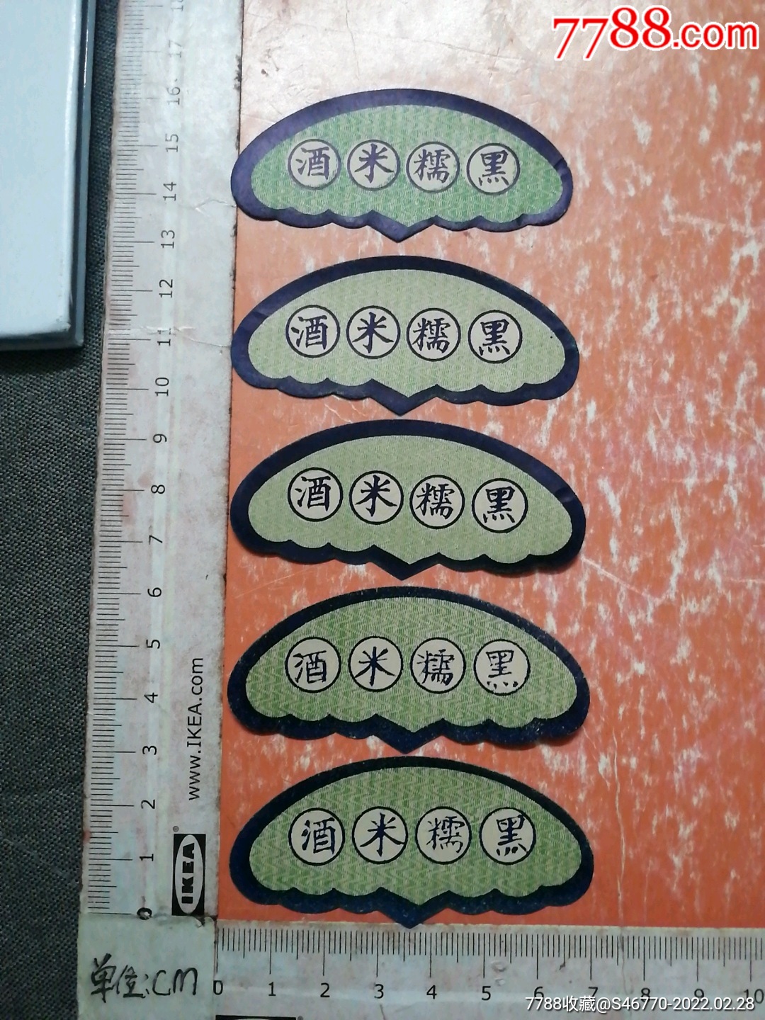 永利威黑糯米酒五枚合售