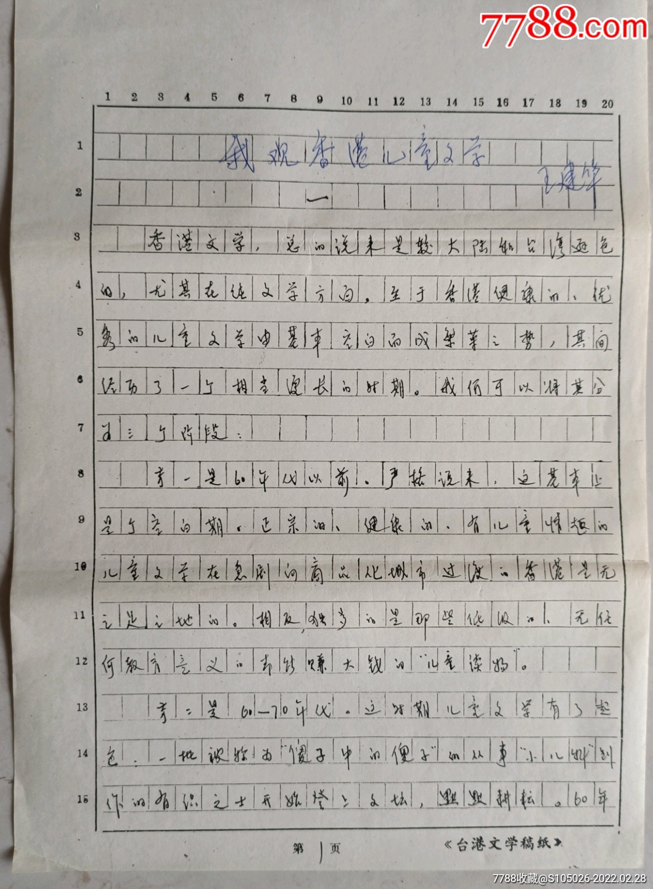 陈子君旧藏作家王建华十四页签名手稿我观香湾文学