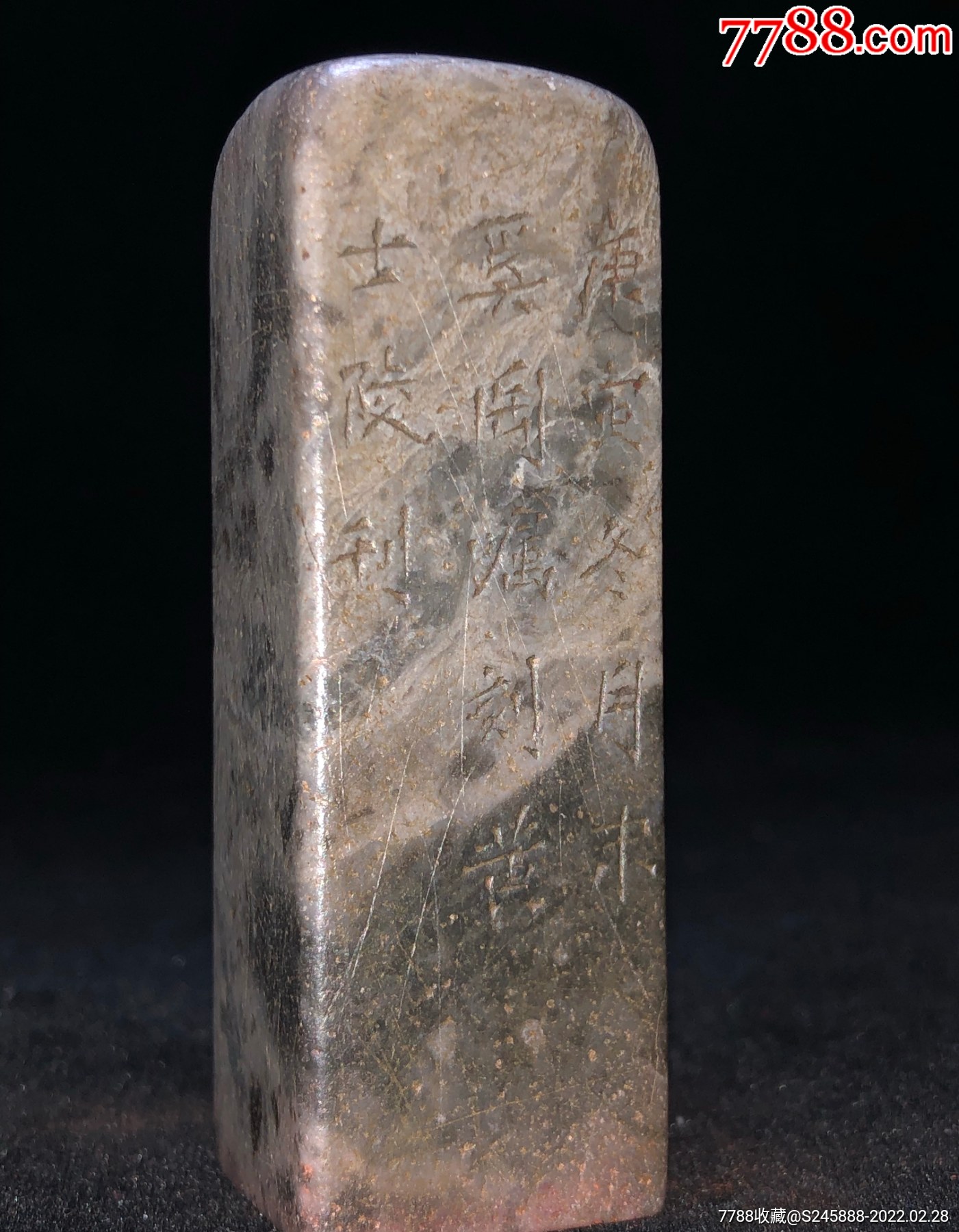 寿山石精品簪刻老印章黄士陵款精品老料簪刻闲章