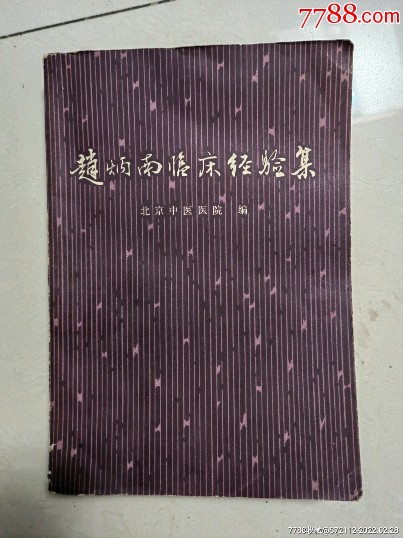 赵炳南临床经验