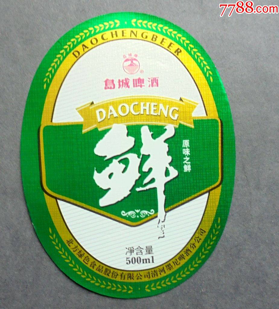 老商标岛城啤酒鲜原味之鲜清河墨尼啤酒公司500ml912cm