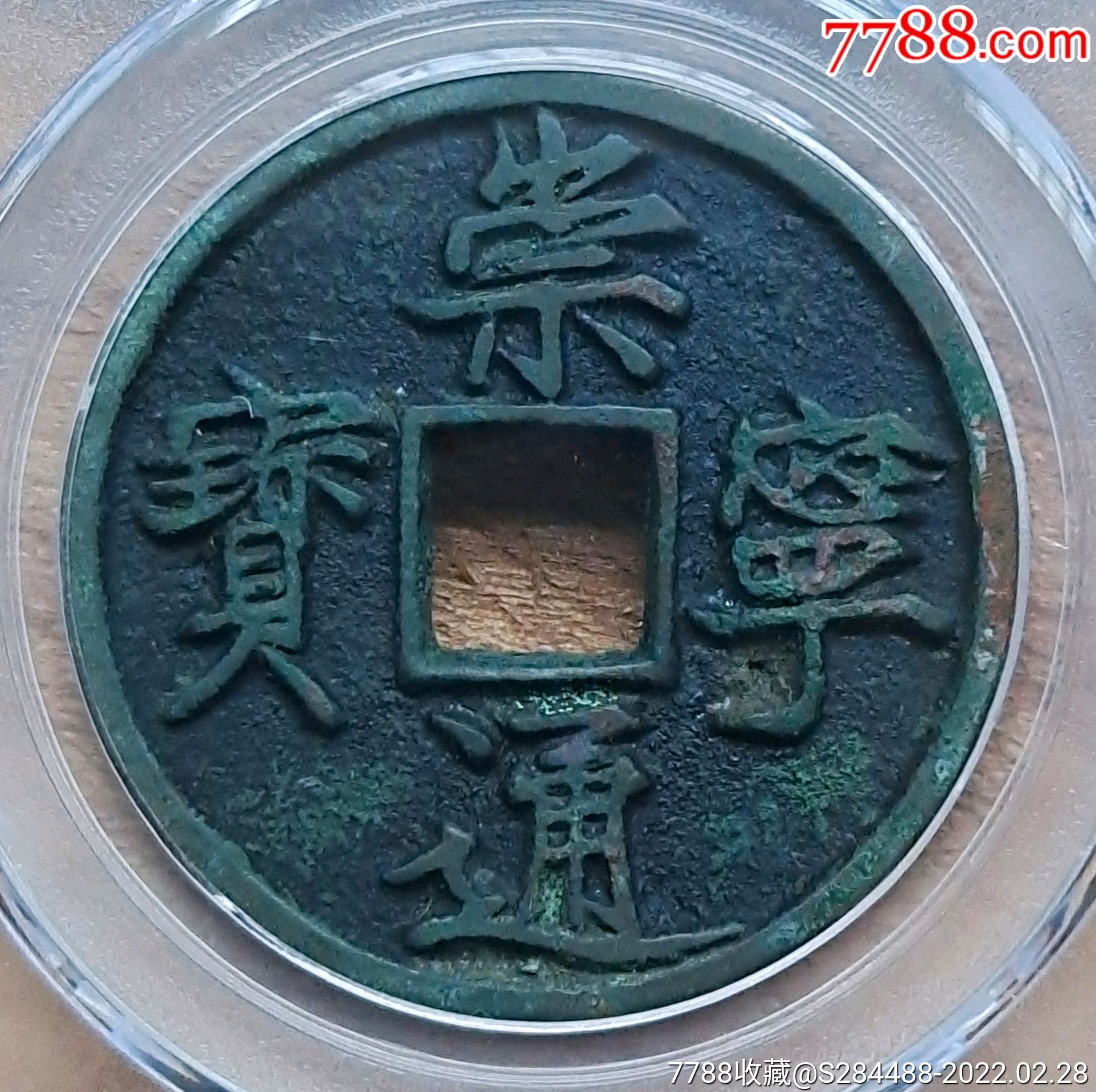 崇宁通宝折十公博评级极美88"正字中缘"