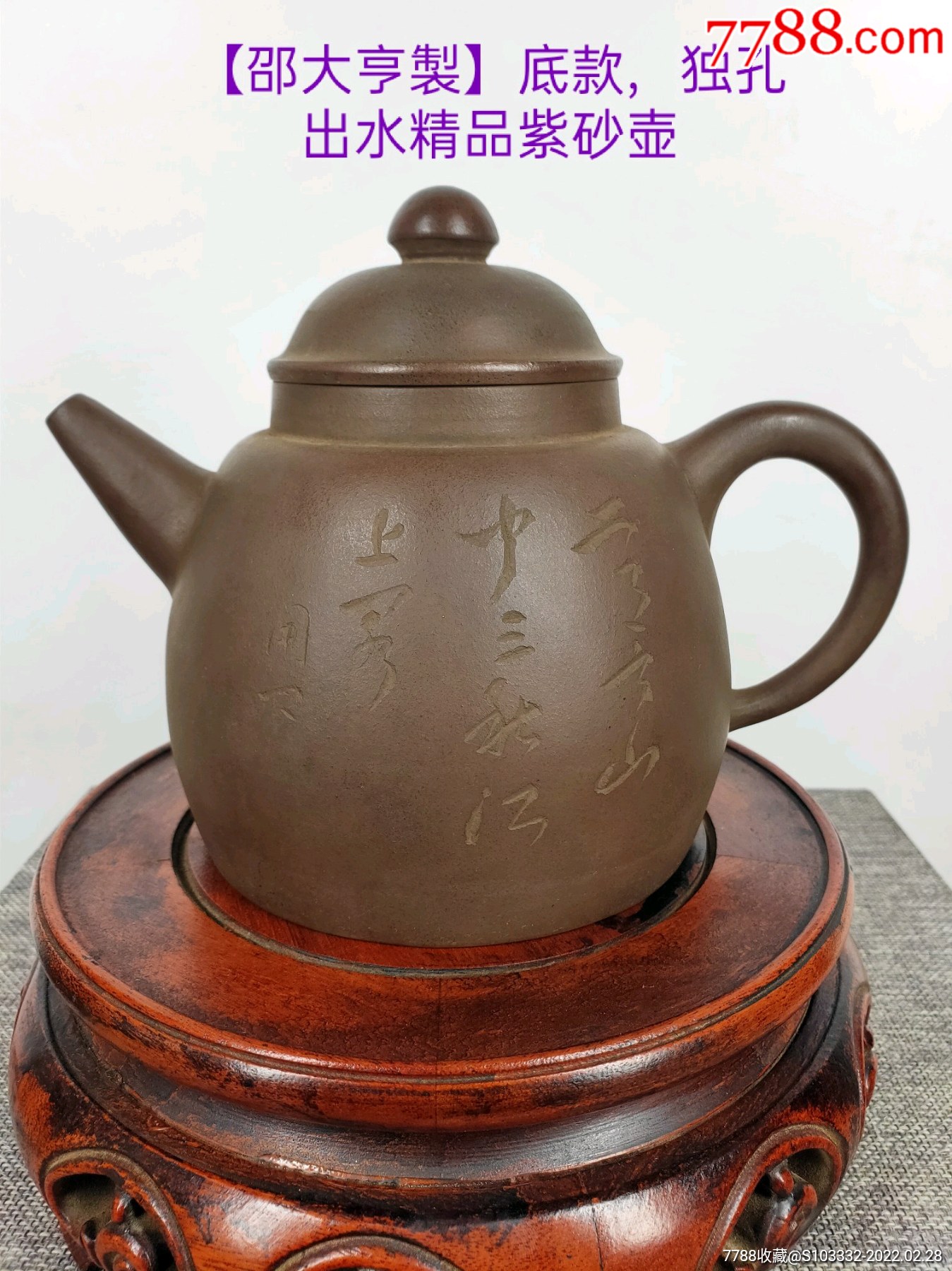 民间收到,民藏【邵大亨製】底款,老紫砂壶一把
