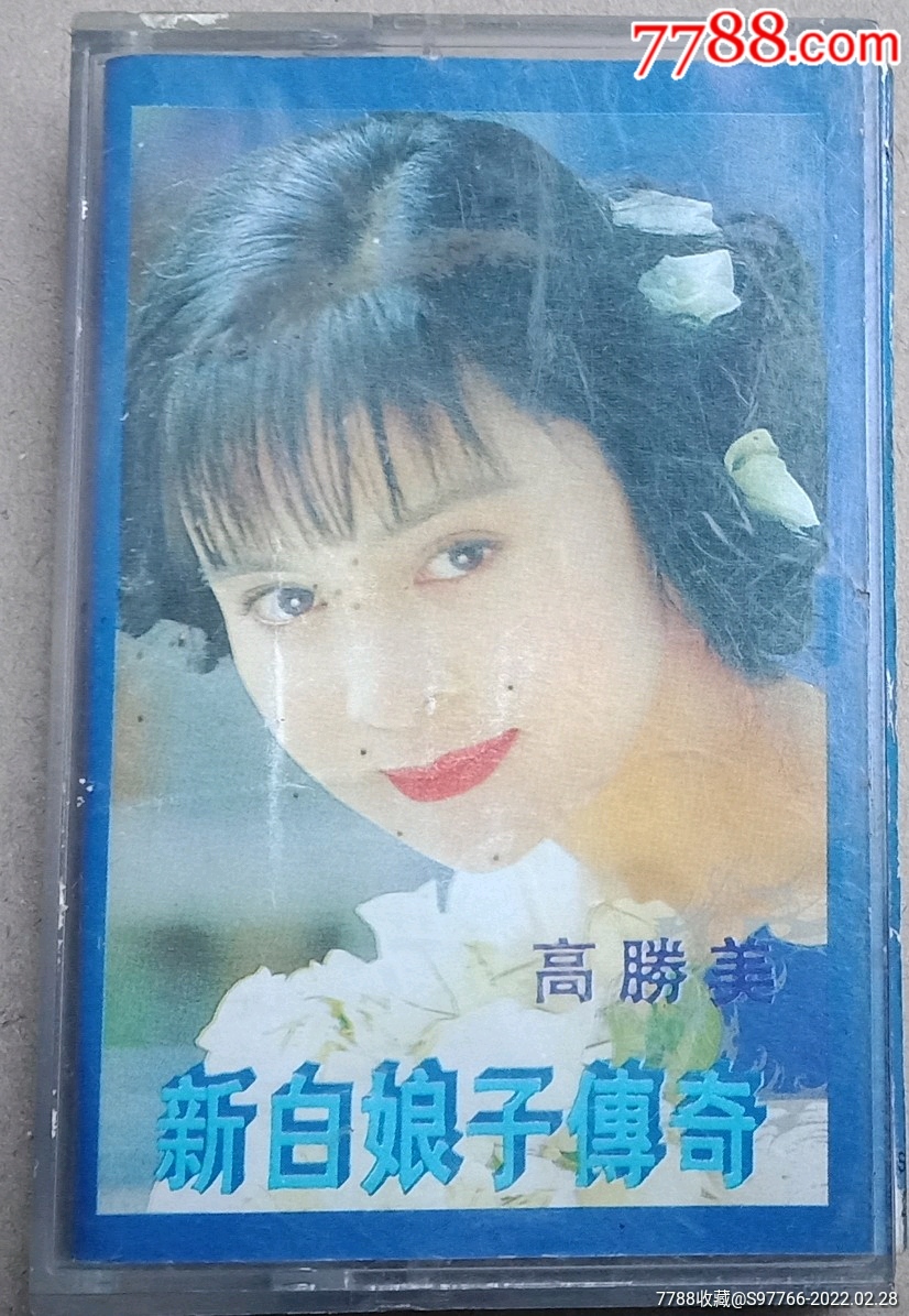 高胜美新白娘子传奇