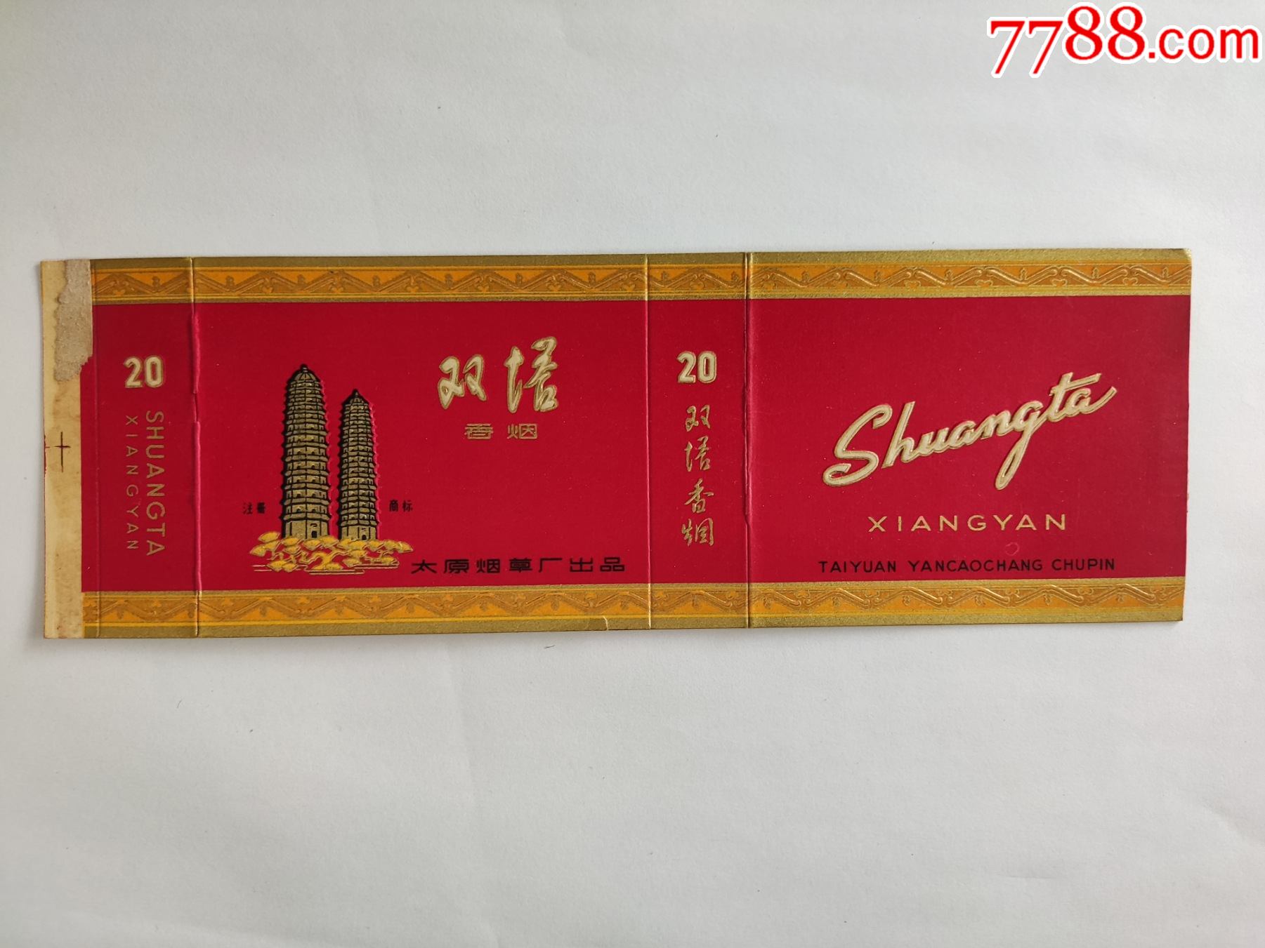 少见太原烟草厂双塔70s拆卡标