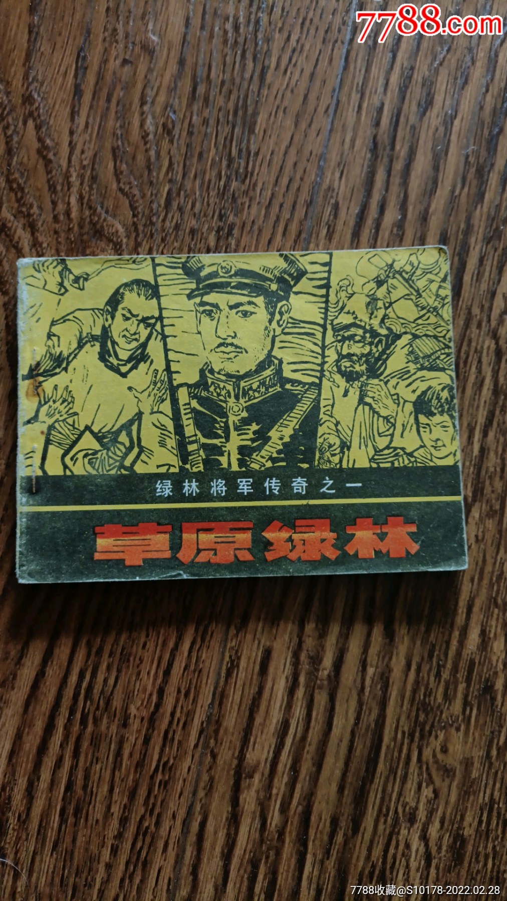 绿林将军传奇之一_连环画/小人书_老刘书屋【7788收藏__收藏热线】